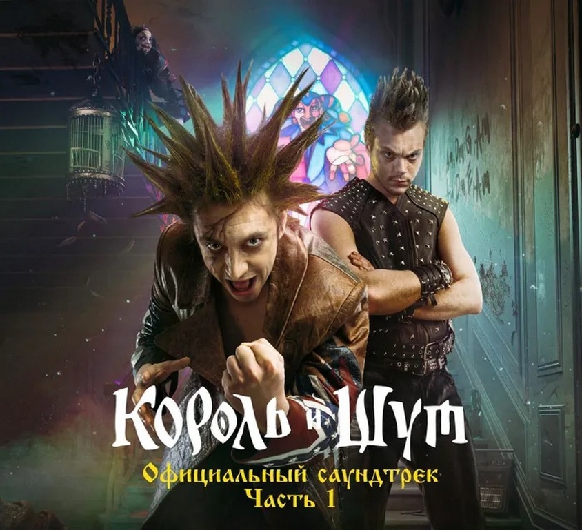 

Король и Шут. Официальный Саундтрек. Часть 1 (CD)