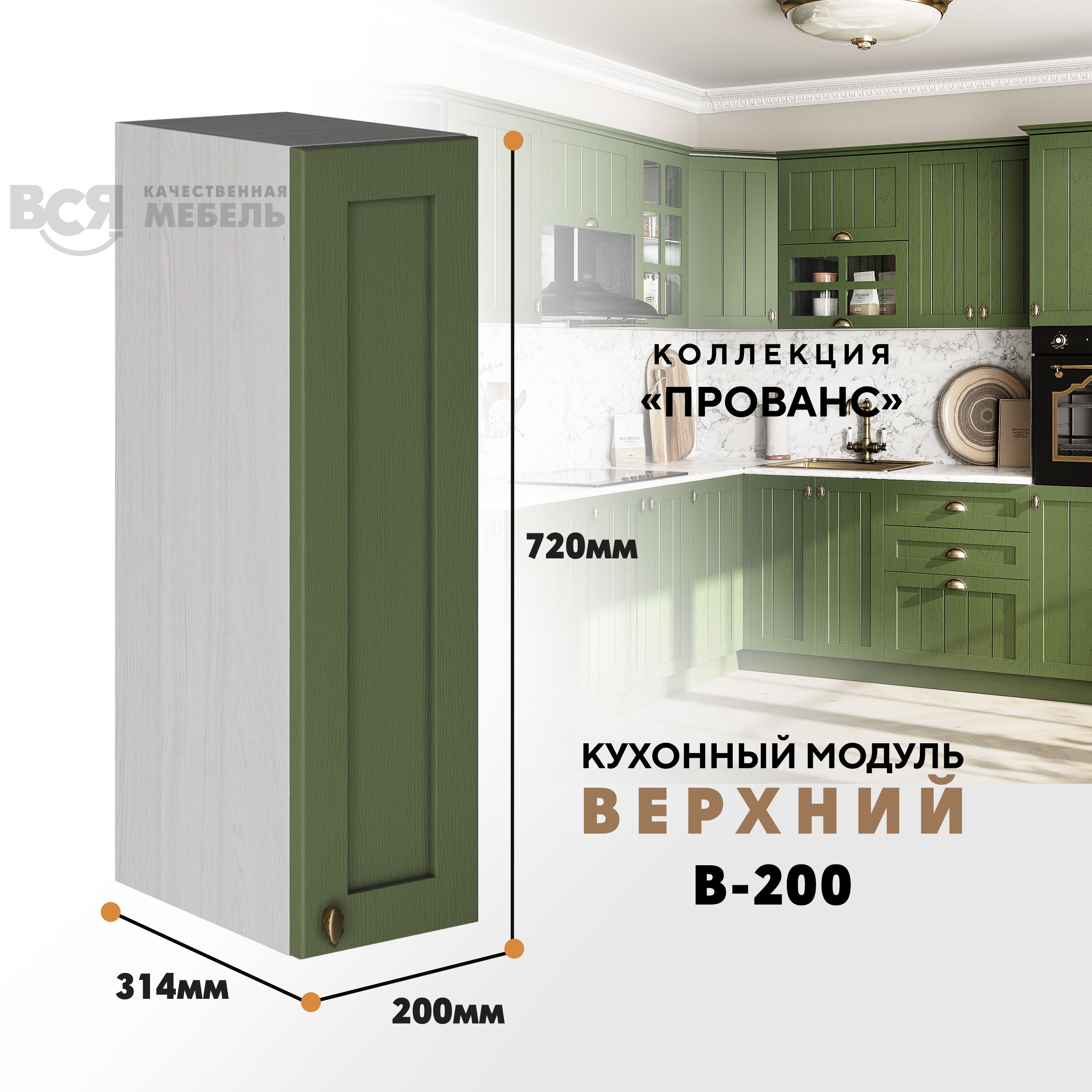 

Кухонный навесной модуль ВСЯ мебель Прованс, В-200, Дип зелёный/Ясень анкор, Бежевый;зеленый, Прованс В-200