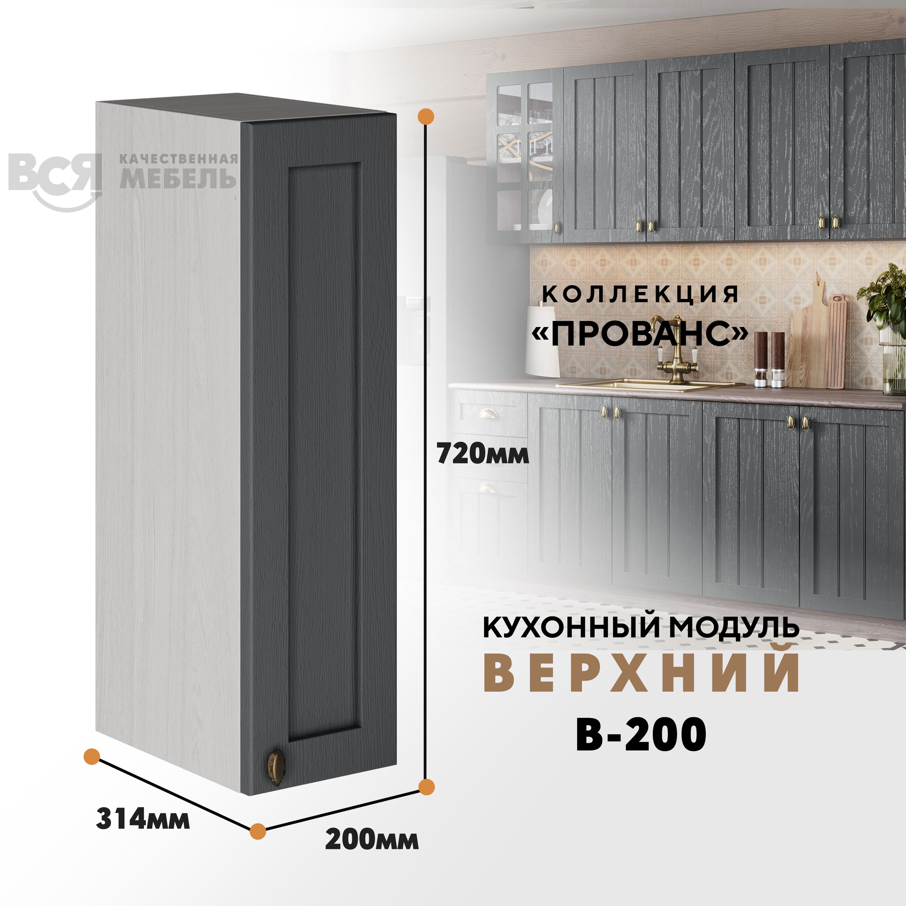 

Кухонный навесной модуль ВСЯ мебель Прованс, В-200, Антрацит/Ясень анкор, Бежевый;серый, Прованс В-200