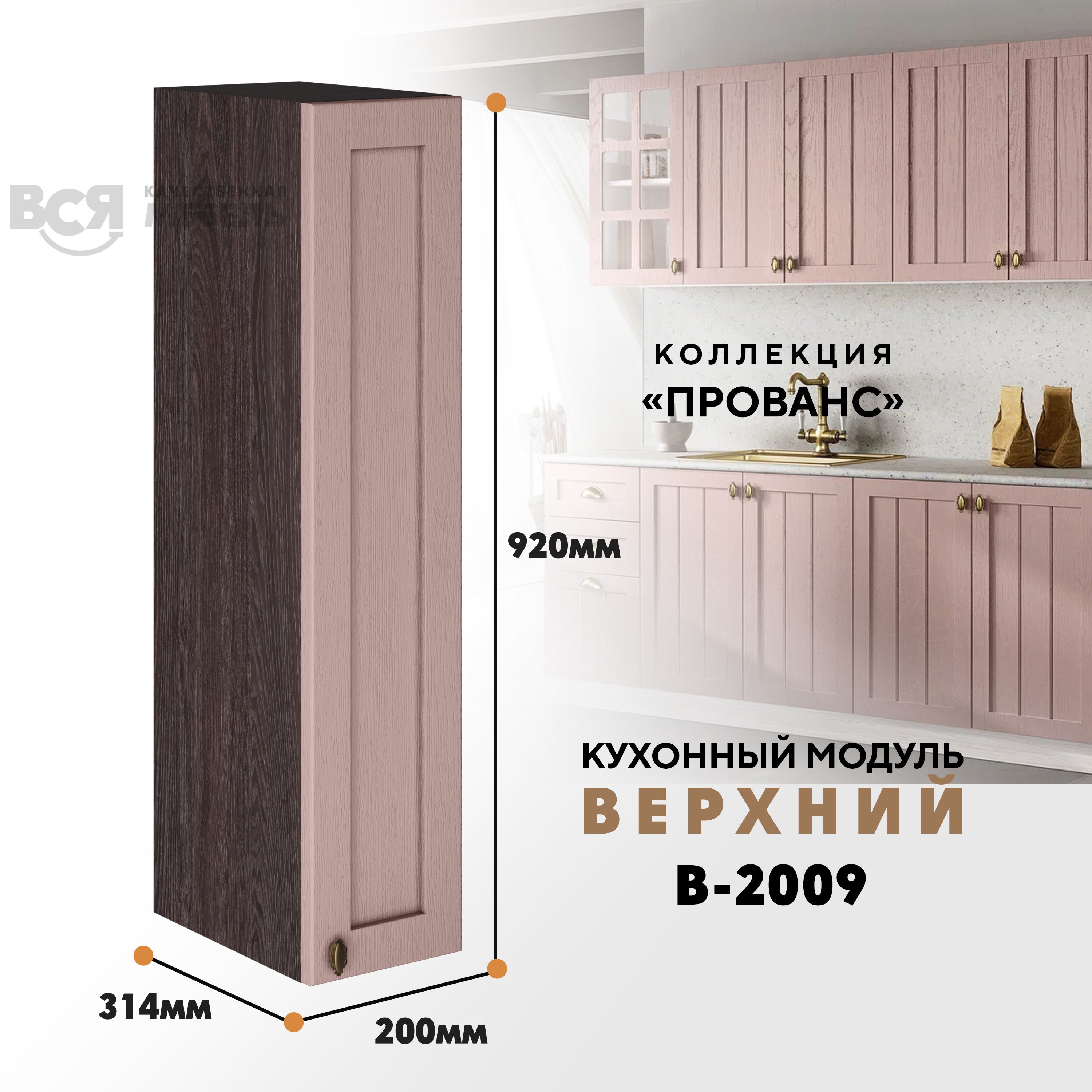 

Кухонный навесной модуль ВСЯ мебель Прованс, В-2009, Пудра/Ясень анкор, Коричневый;розовый, Прованс В-2009