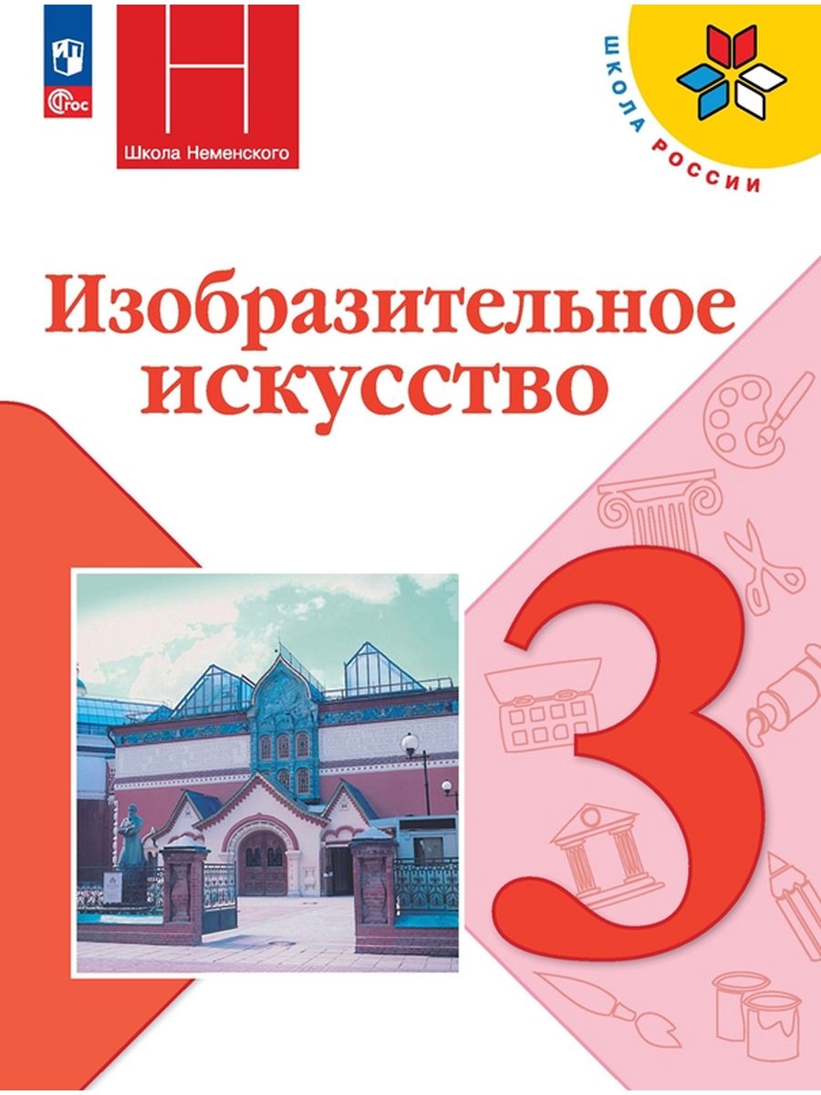 

Учебник Изобразительное искусство 3 класс