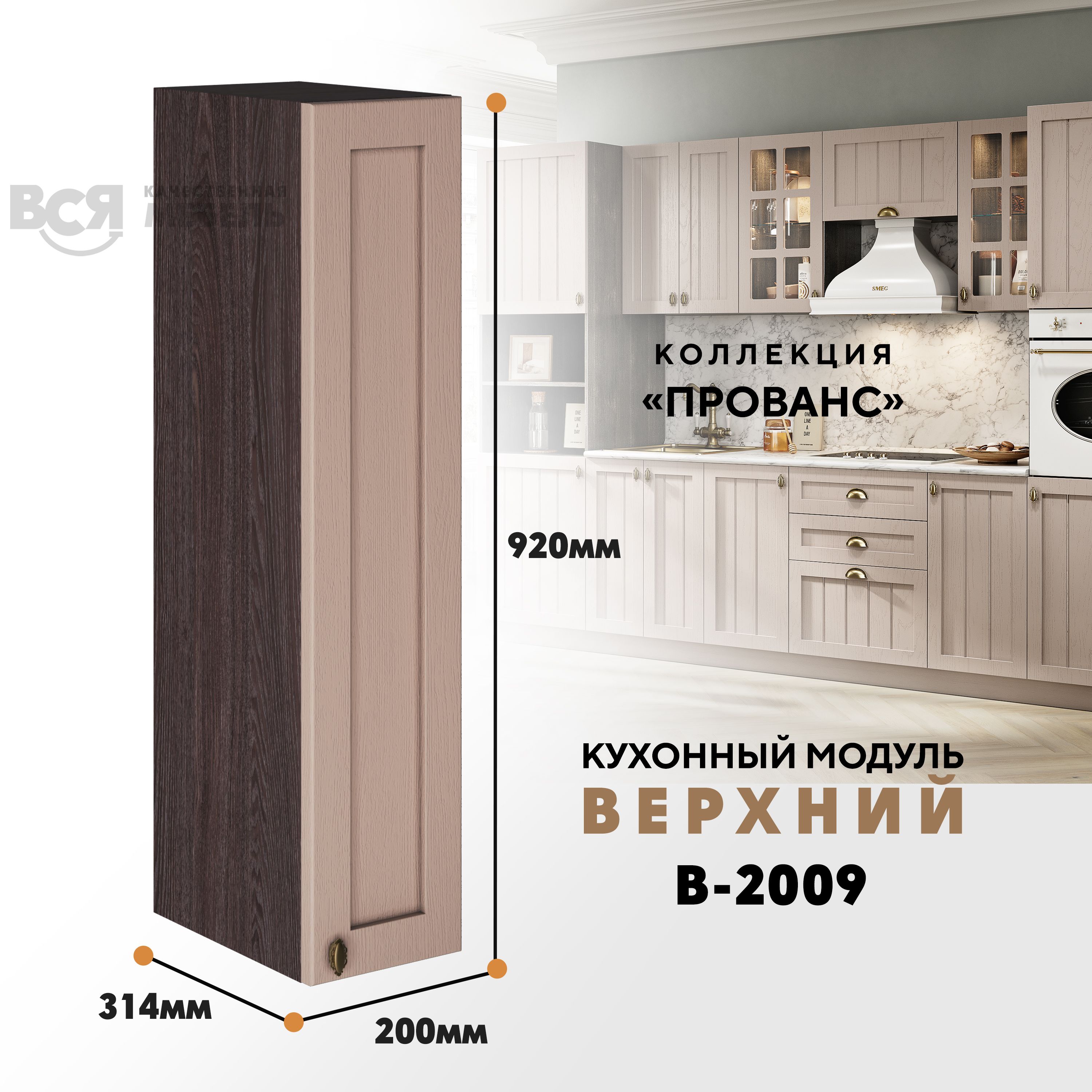 

Кухонный навесной модуль ВСЯ мебель Прованс, В-2009, Мускат/Ясень анкор, Бежевый;коричневый, Прованс В-2009