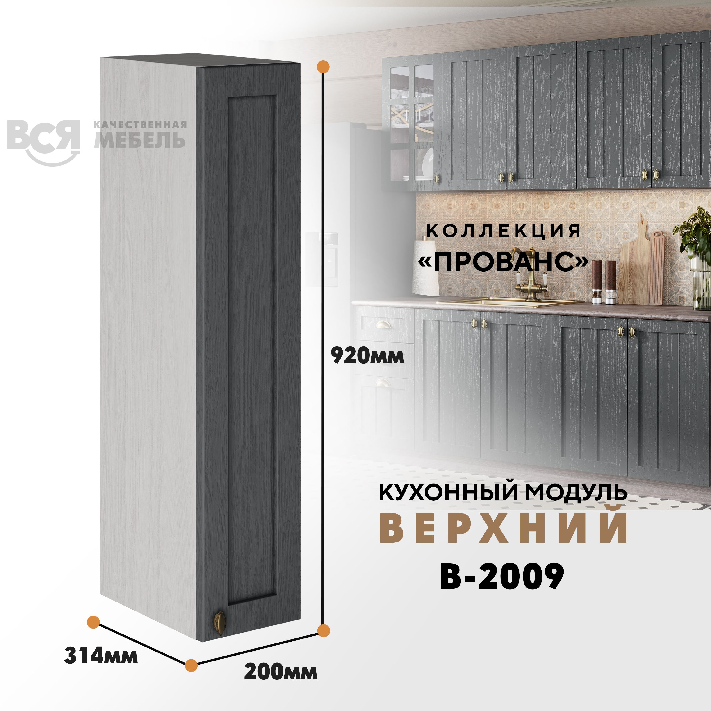 

Кухонный навесной модуль ВСЯ мебель Прованс, В-2009, Антрацит/Ясень анкор, Бежевый;серый, Прованс В-2009