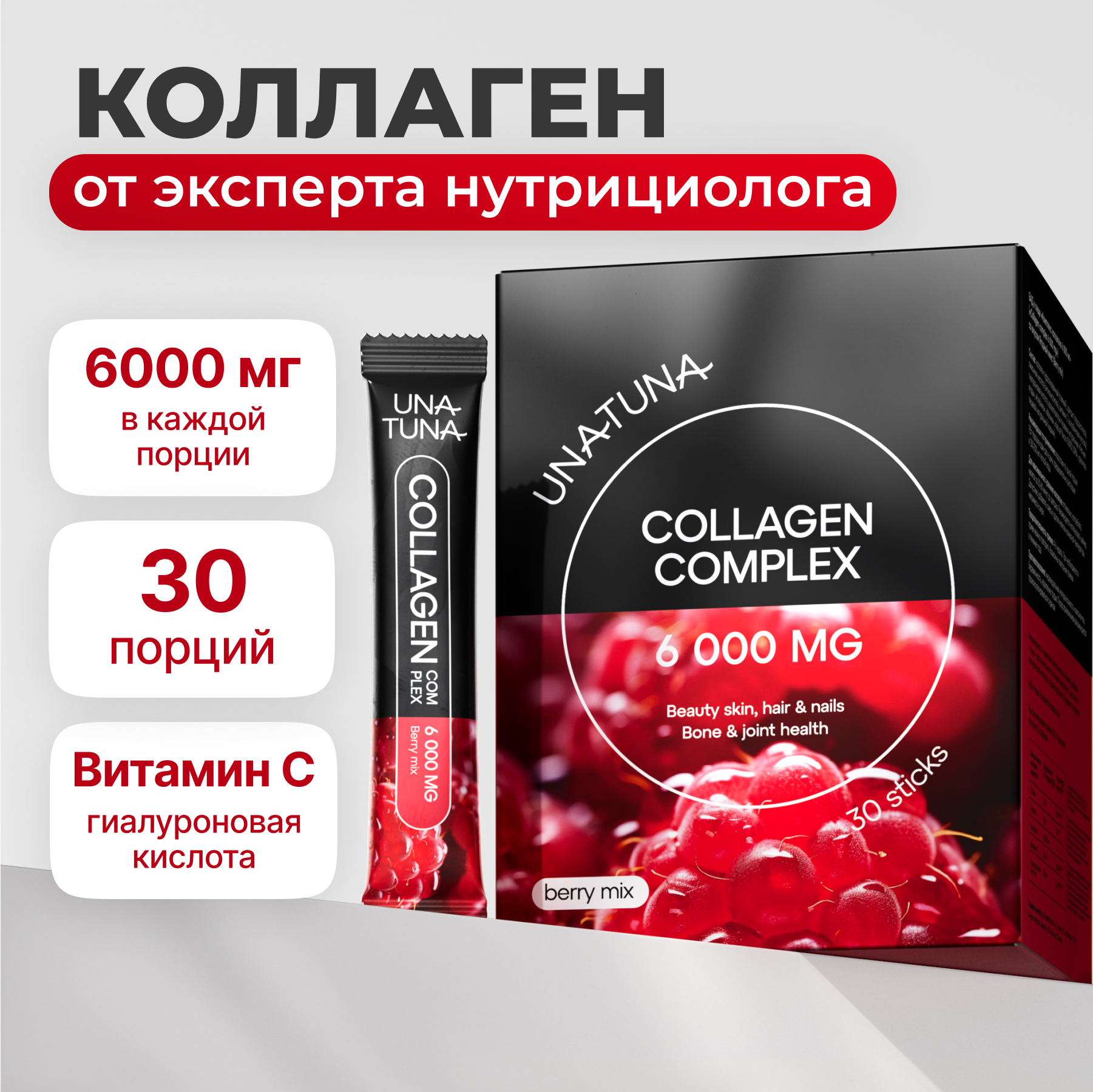 Коллаген порошок UnaTuna 6000 мг для суставов ягодный микс, стики, 30 шт