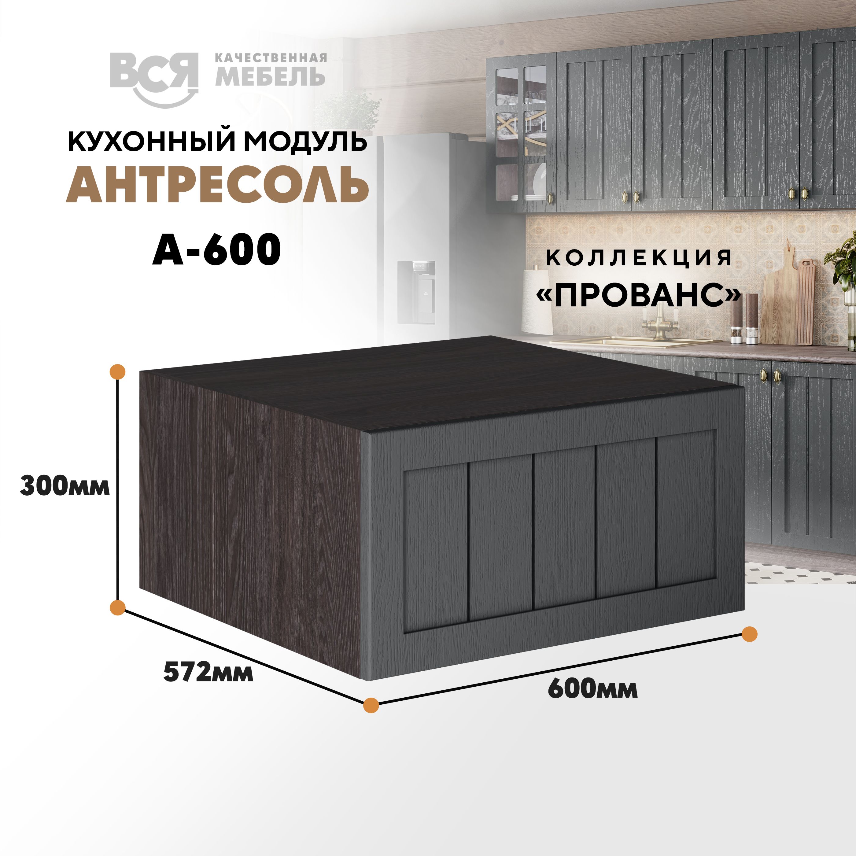 

Кухонный настенный модуль ВСЯ мебель Прованс, А-600, антресоль, Антрацит/Ясень анкор, Коричневый;серый, Прованс А-600 антресоль