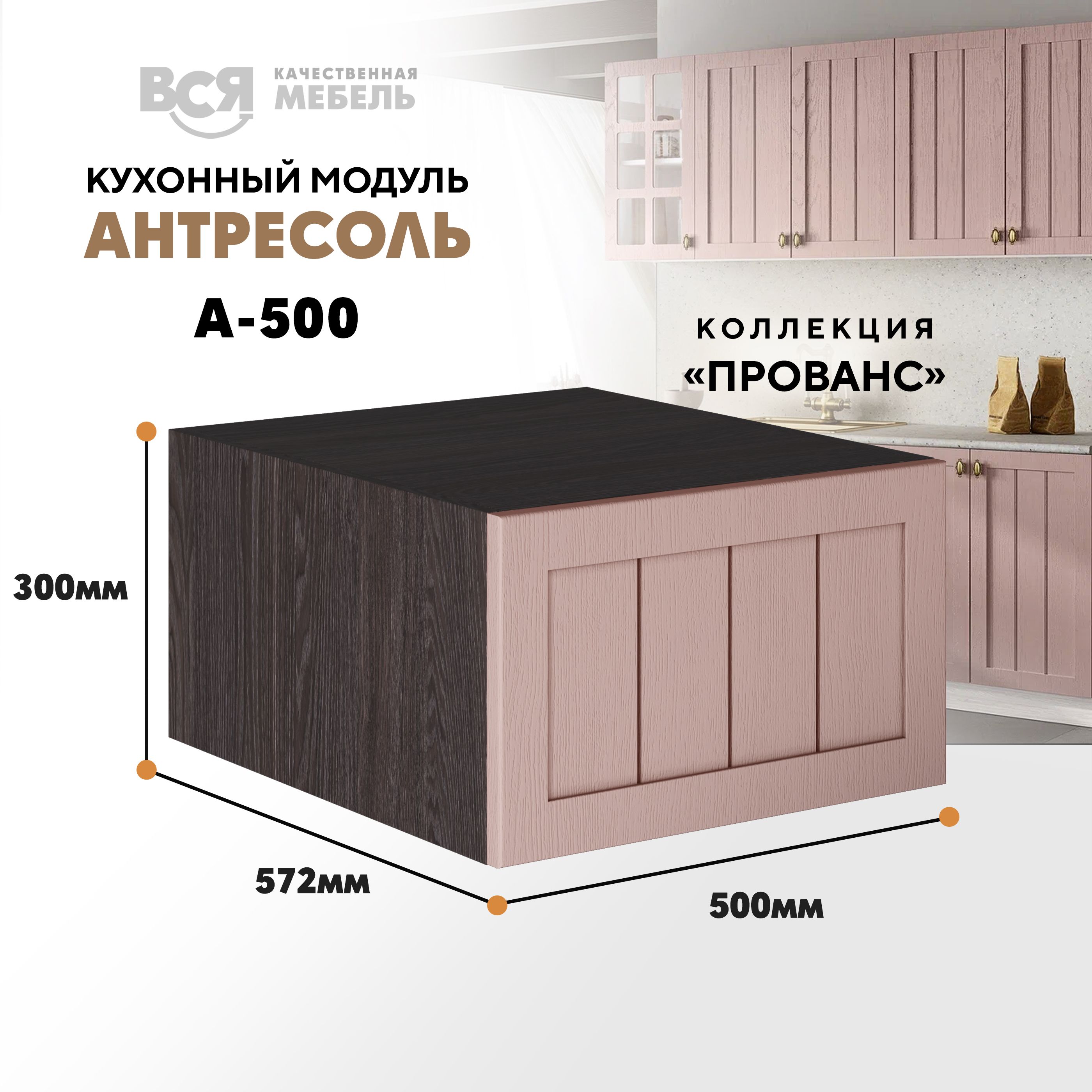 

Кухонный настенный модуль ВСЯ мебель, Прованс, А-500, Пудра/Ясень анкор, Коричневый;розовый, Прованс А-500