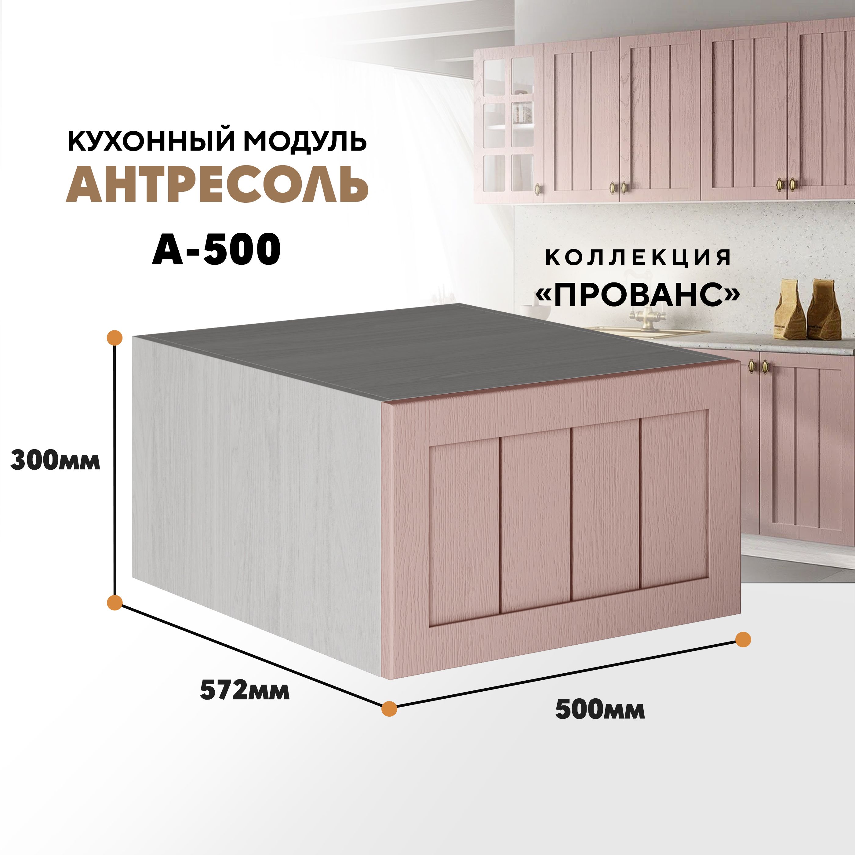 

Кухонный настенный модуль ВСЯ мебель, Прованс, А-500, Пудра/Ясень анкор, Бежевый;розовый, Прованс А-500