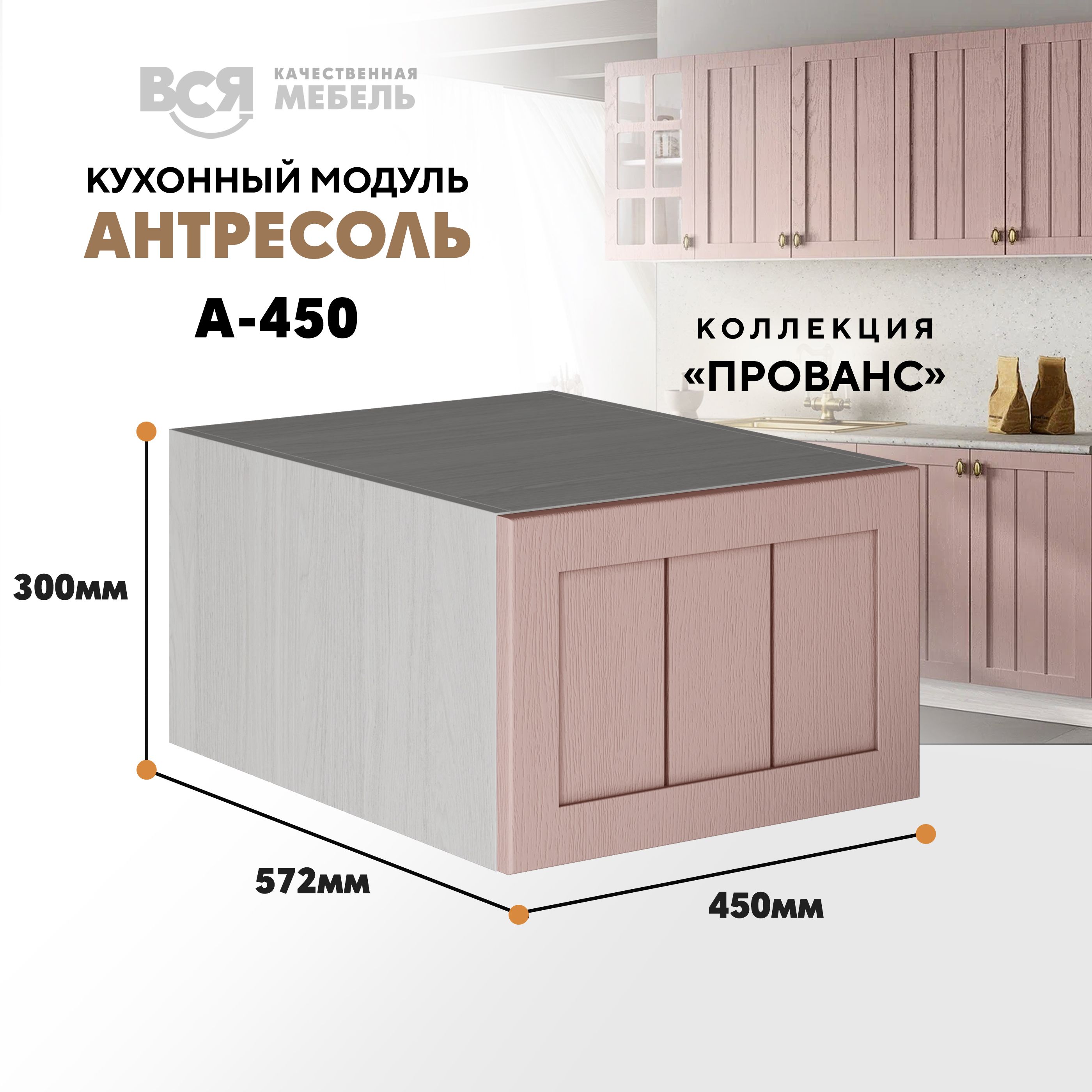 

Кухонный настенный модуль ВСЯ мебель, Прованс, А-450, Пудра/Ясень анкор, Бежевый;розовый, Прованс А-450