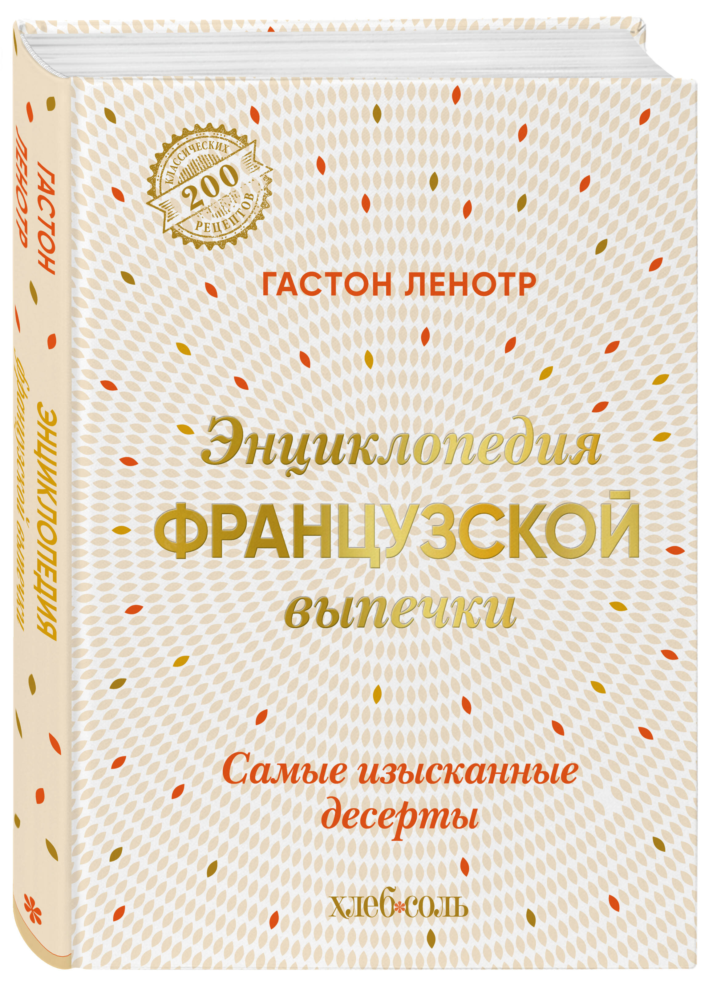 

Энциклопедия французской выпечки.