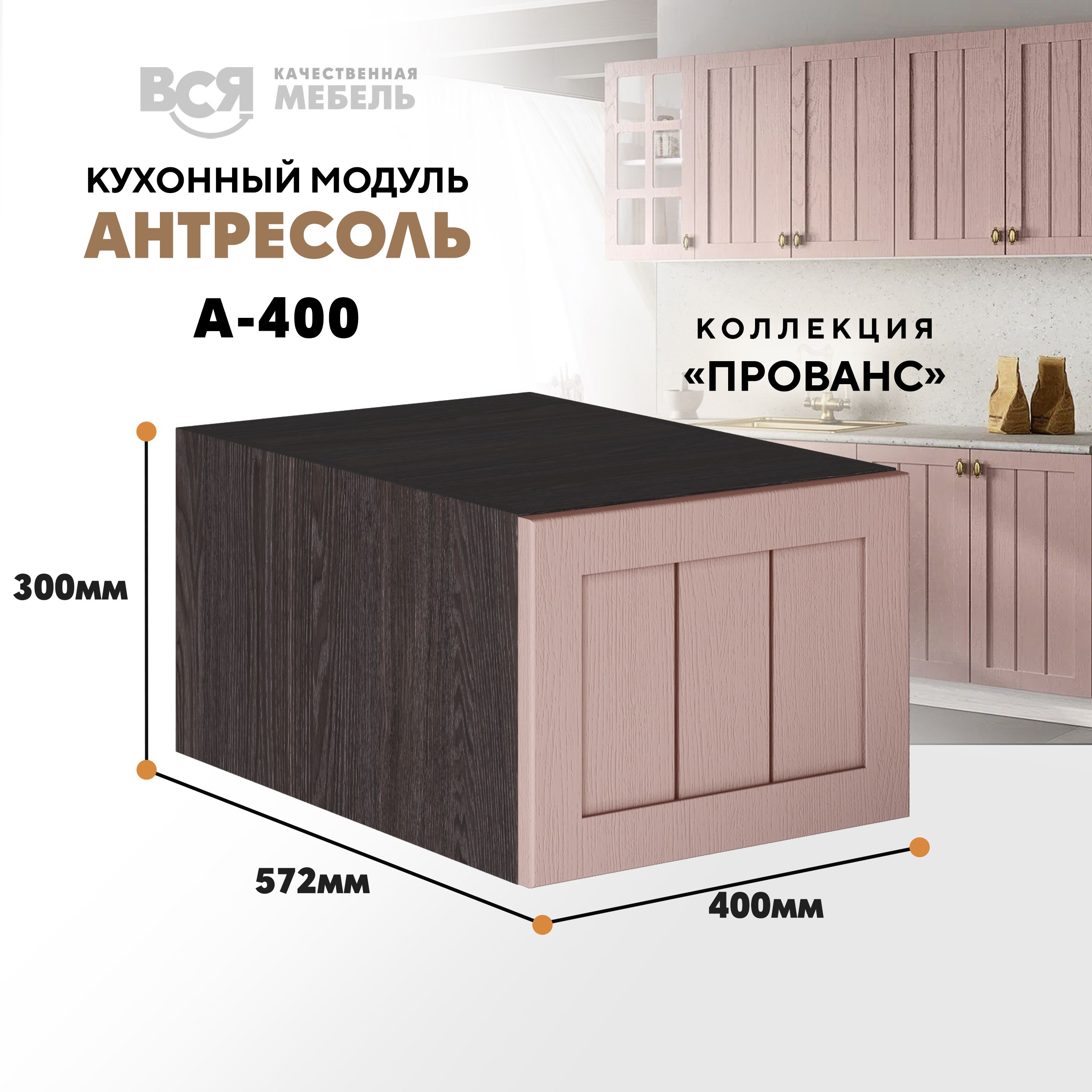 

Кухонный настенный модуль ВСЯ мебель, Прованс, А-400, Пудра/Ясень анкор, Коричневый;розовый, Прованс А-400