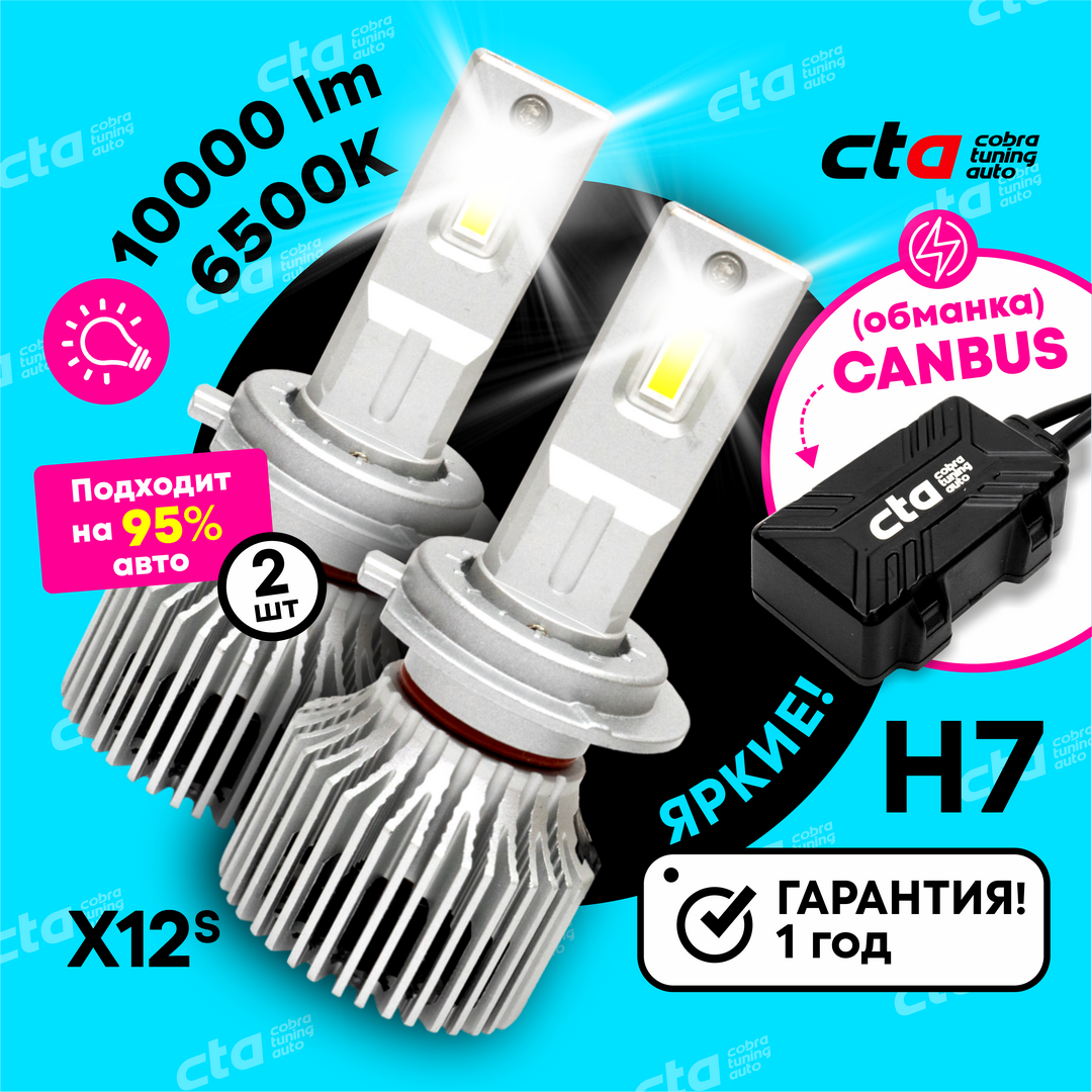 Светодиодные лампы для автомобиля Cobra Tuning Auto X12S H7 9-32V 90W 6500K 10000 Lm 2 шт