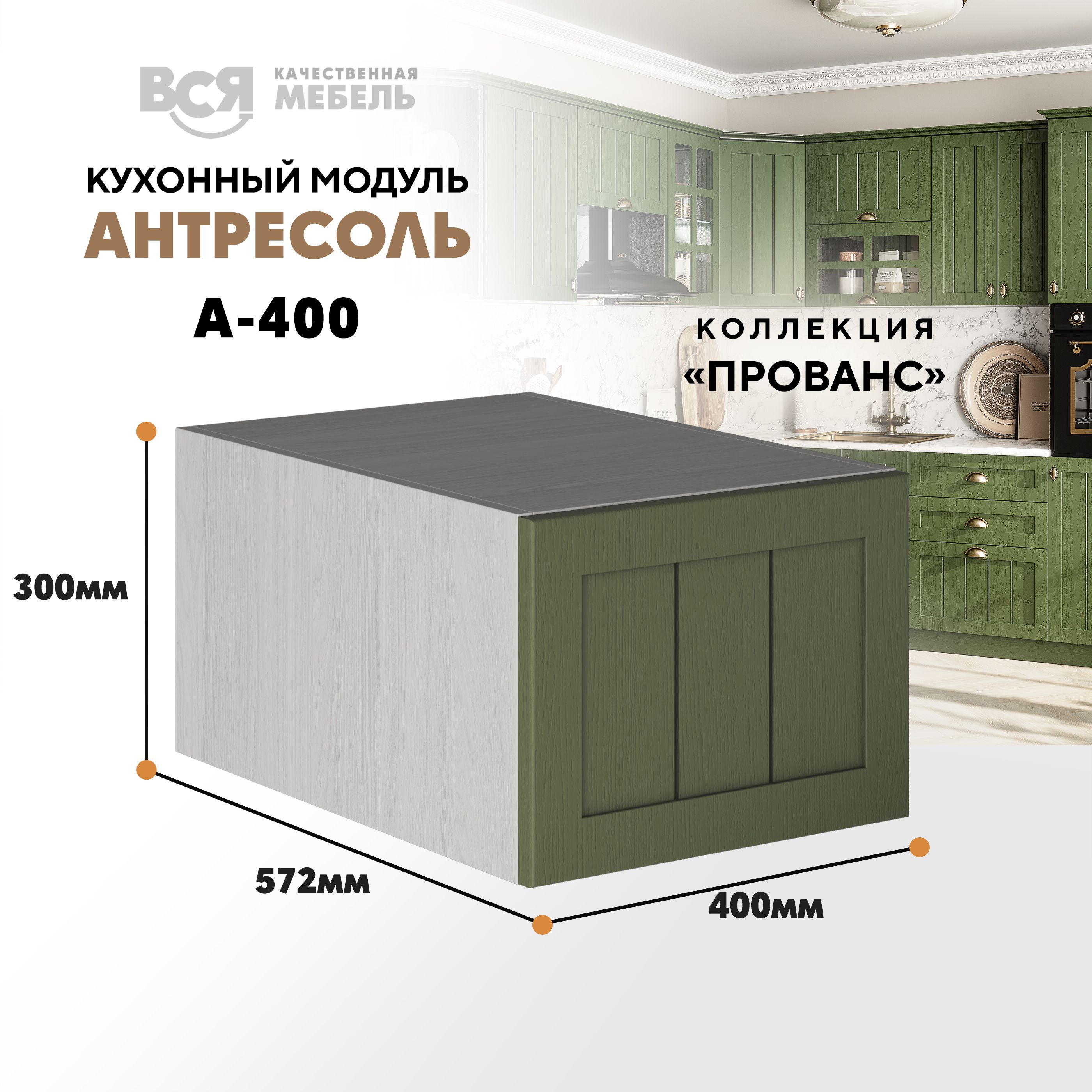 

Кухонный настенный модуль ВСЯ мебель Прованс, А-400, антресоль, Зеленый дип/Ясень анкор, Бежевый;зеленый, Прованс А-400 антресоль