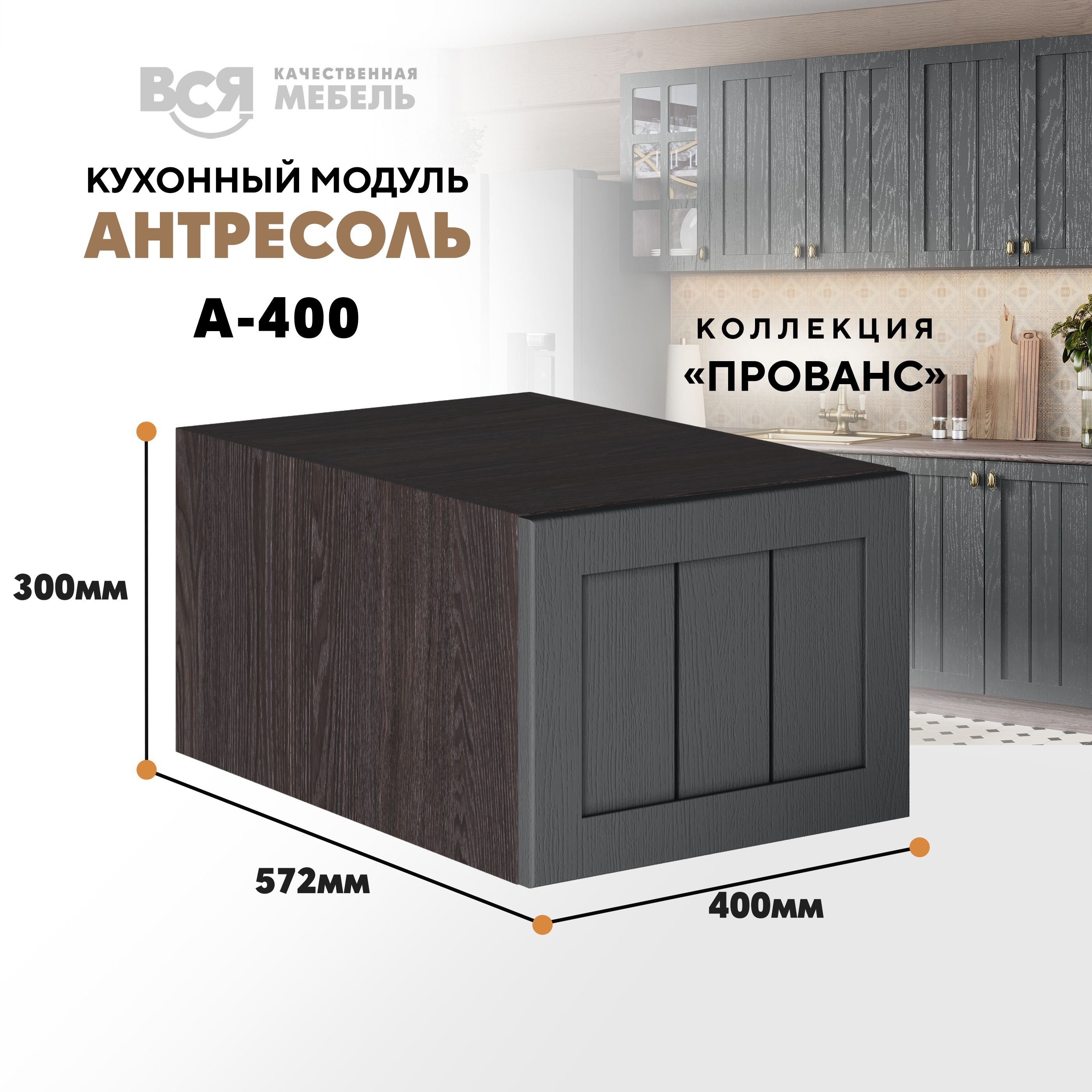 

Кухонный настенный модуль ВСЯ мебель Прованс, А-400, антресоль, Антрацит/Ясень анкор, Коричневый;серый, Прованс А-400 антресоль