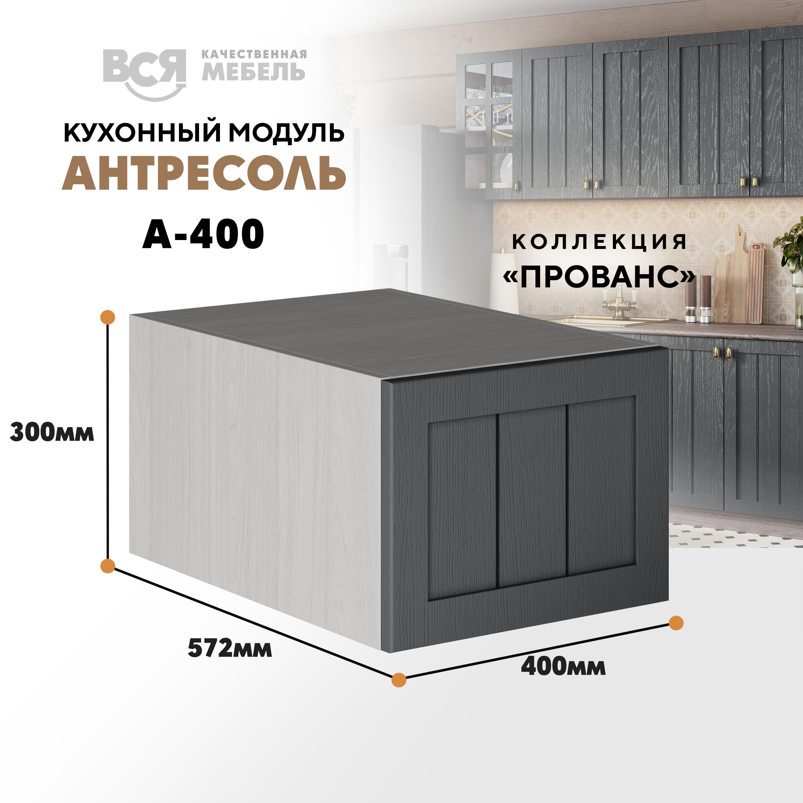 

Кухонный настенный модуль ВСЯ мебель Прованс, А-400, антресоль, Антрацит/Ясень анкор, Бежевый;серый, Прованс А-400 антресоль