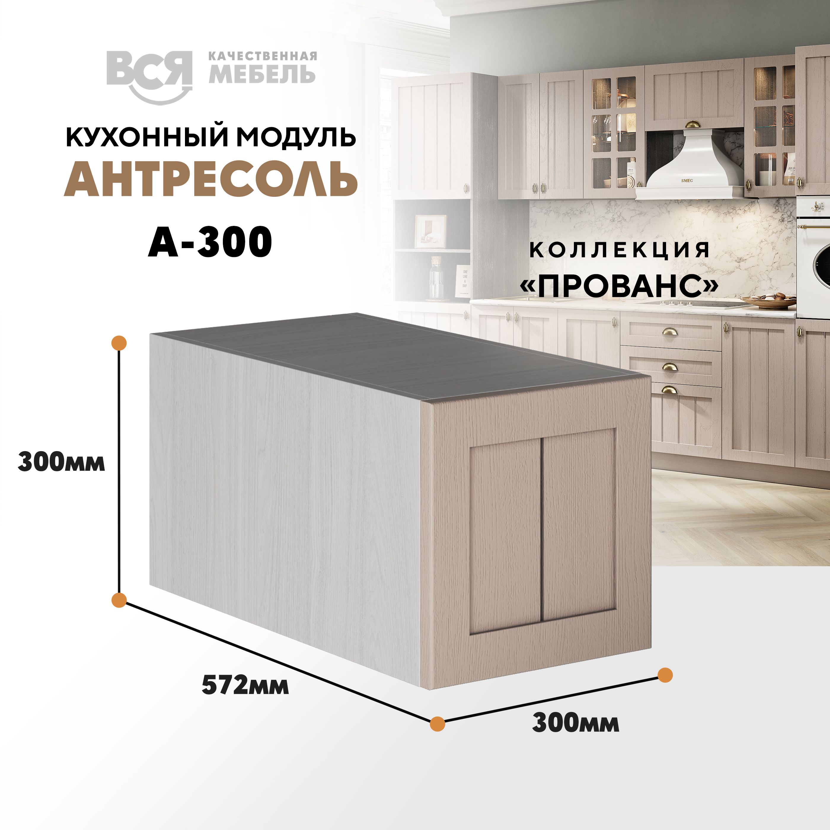 

Кухонный настенный модуль ВСЯ мебель Прованс, А-300, антресоль, Мускат/Ясень анкор, Оранжевый;бежевый, Прованс А-300 антресоль
