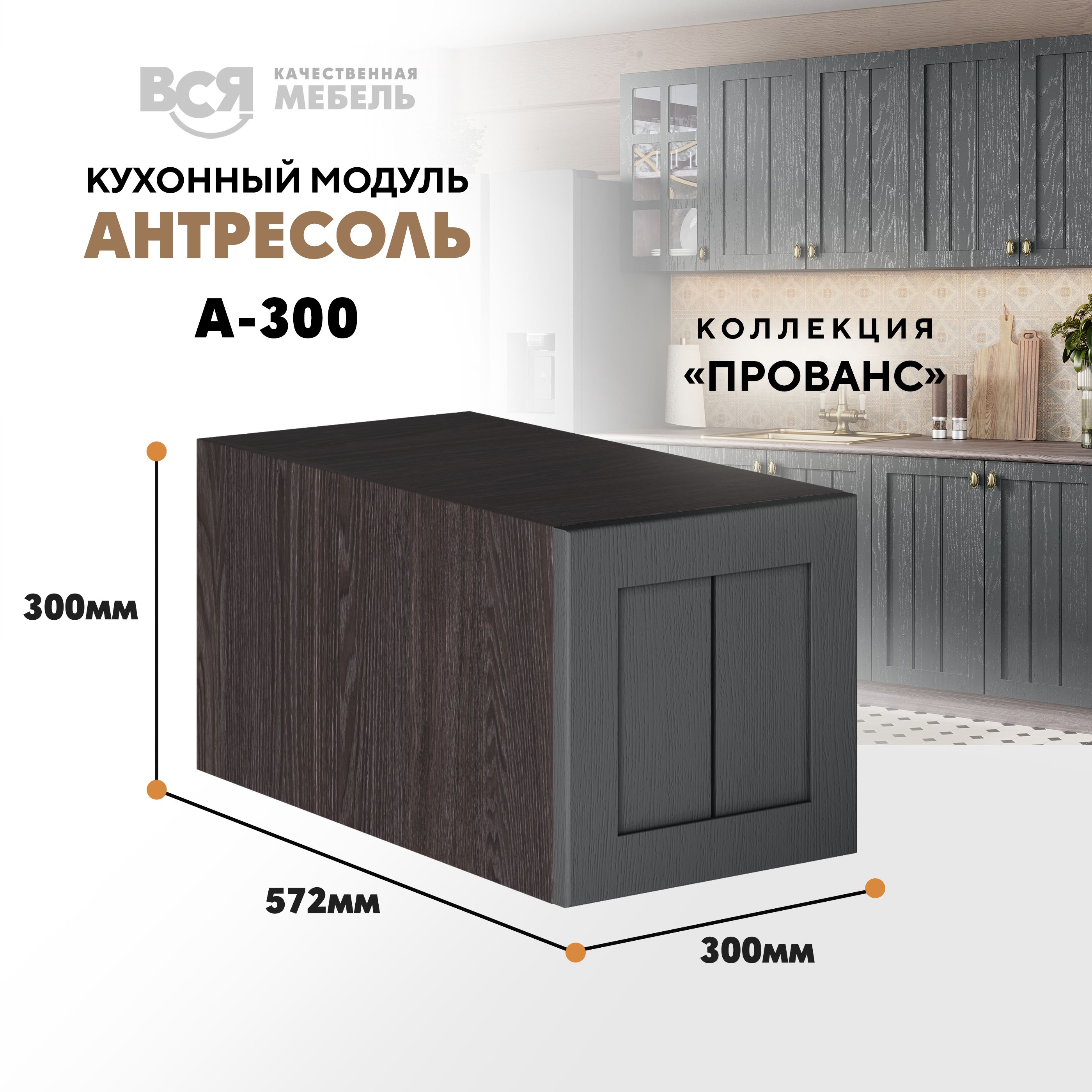 

Кухонный настенный модуль ВСЯ мебель Прованс, А-300, антресоль, Антрацит/Ясень анкор, Коричневый;серый, Прованс А-300 антресоль