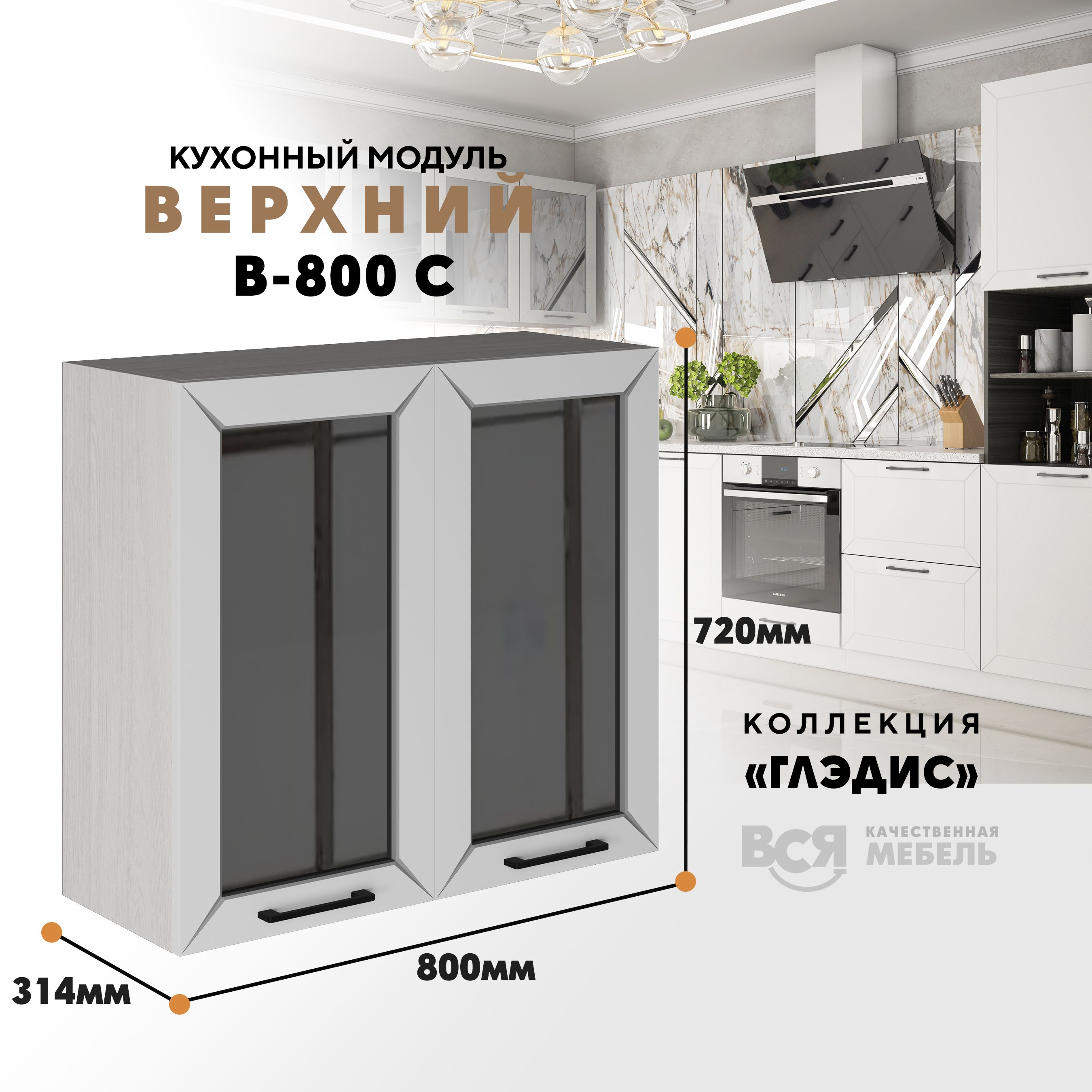 

Кухонный навесной модуль ВСЯ мебель Глэдис, В-800С, Белый снег/Ясень анкор, Белый;бежевый, Глэдис В-800С