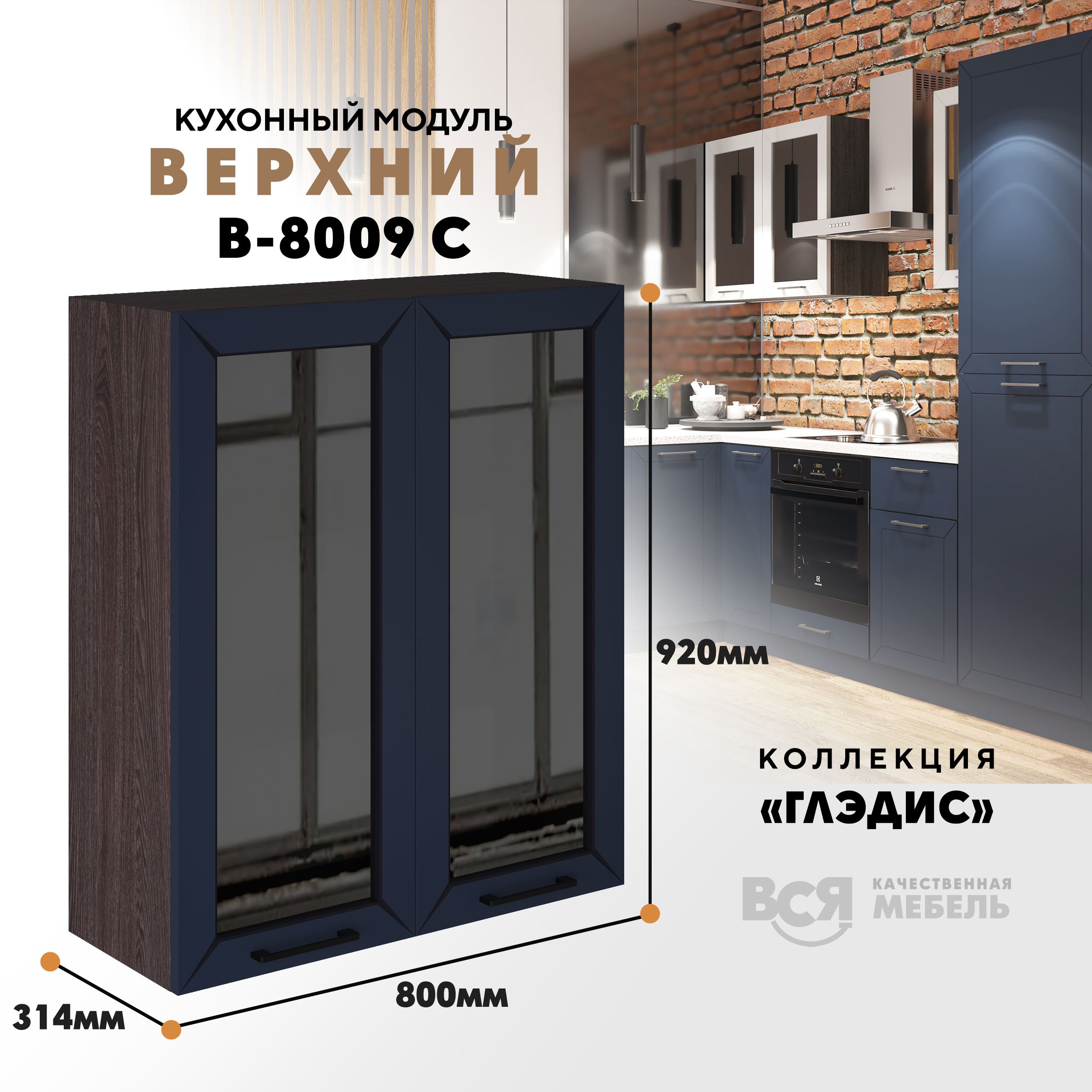 

Кухонный навесной модуль ВСЯ мебель Глэдис, В-8009 С, синий софт/Ясень анкор, Синий;коричневый, Глэдис В-8009 С