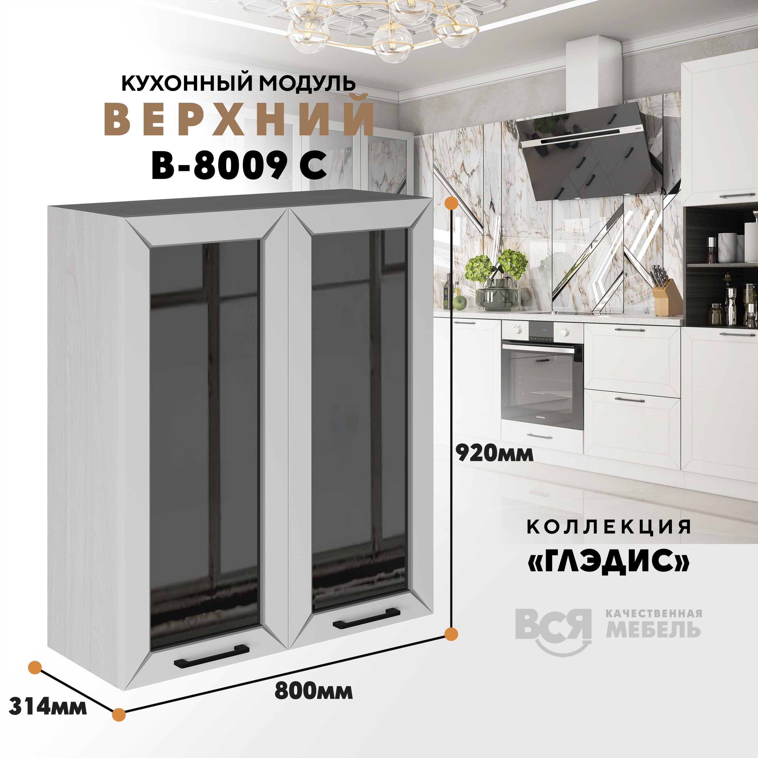 

Кухонный навесной модуль ВСЯ мебель Глэдис, В-8009 С, Белый снег/Ясень анкор, Белый;бежевый, Глэдис В-8009 С