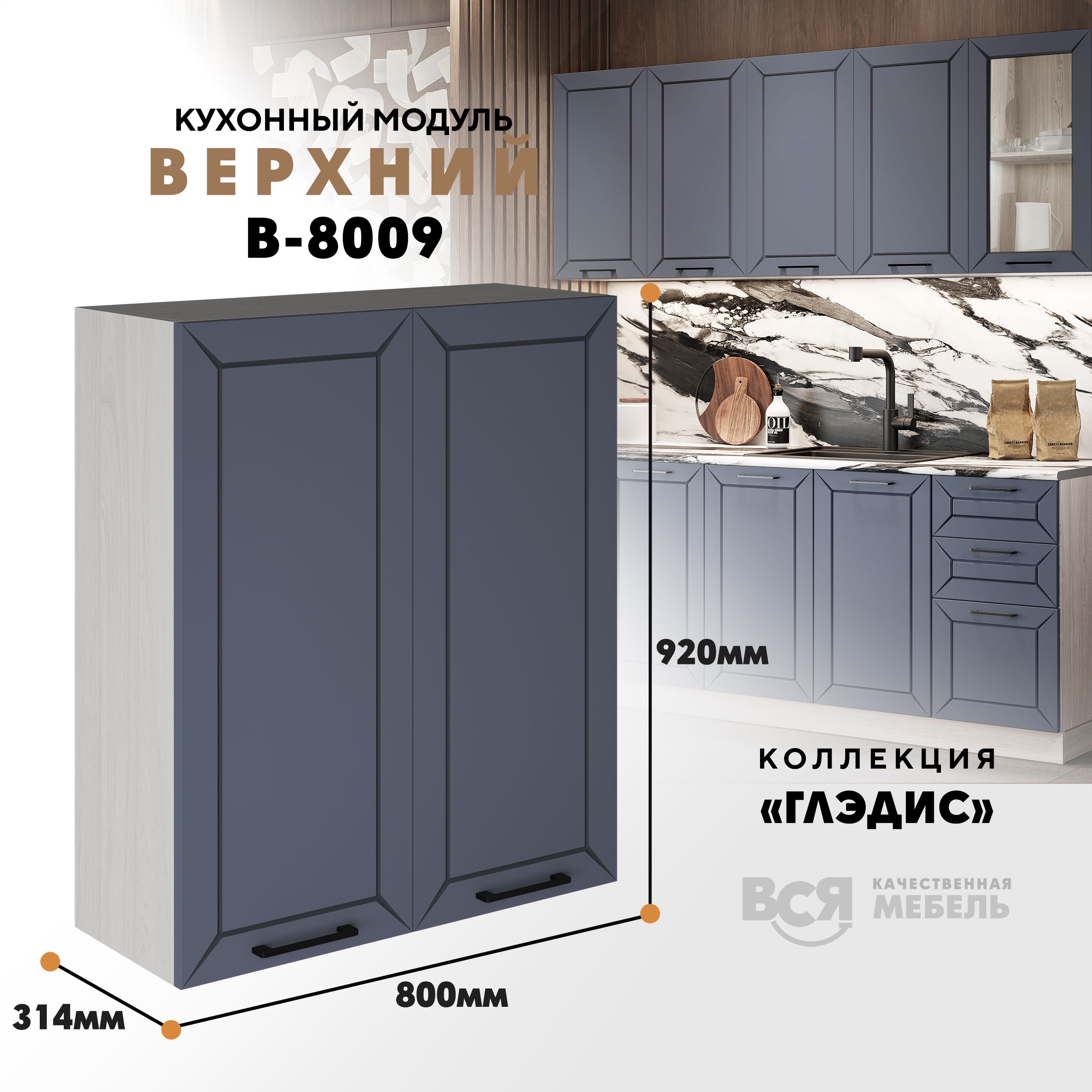 

Кухонный навесной модуль ВСЯ мебель, Глэдис, В-8009, Маренго софт/Ясень анкор, Серый;бежевый, Глэдис В-8009