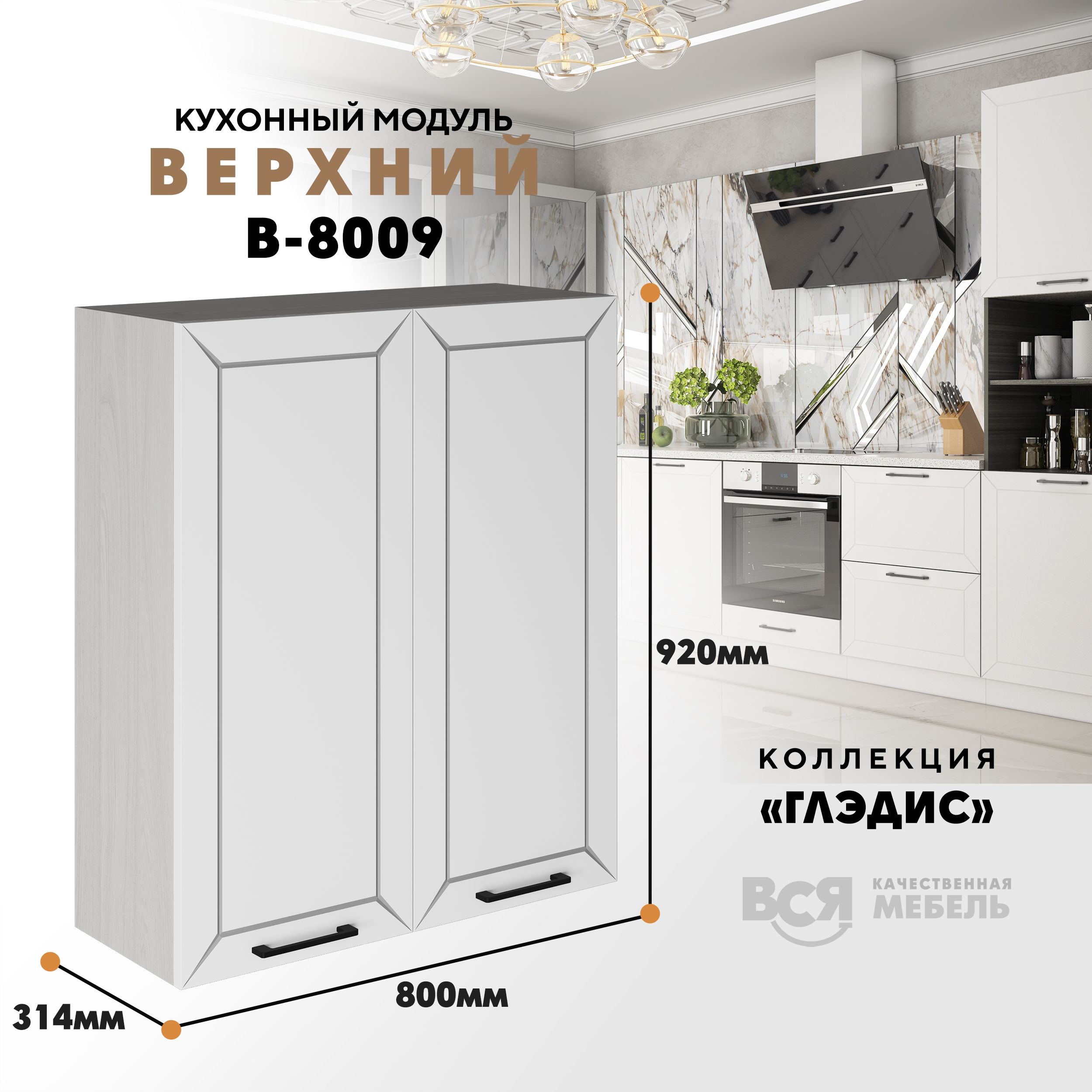 

Кухонный навесной модуль ВСЯ мебель, Глэдис, В-8009, Белый снег/Ясень анкор, Белый;бежевый, Глэдис В-8009