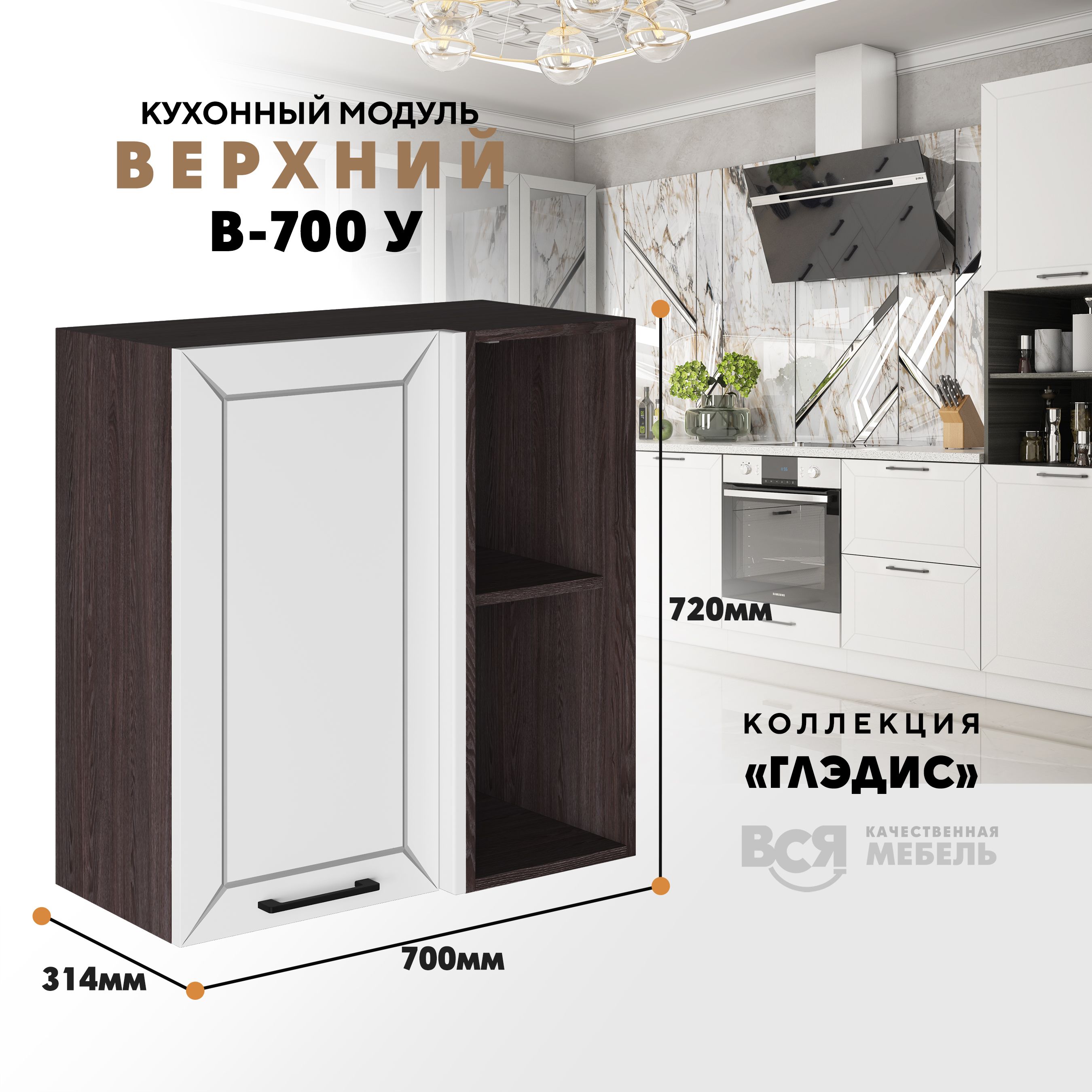 

Кухонный навесной угловой модуль ВСЯ мебель Глэдис, В-700У, Белый снег/Ясень анкор, Белый;коричневый, Глэдис В-700У