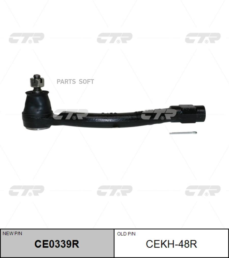 

CTR Нак.рул.тяги прав.HYUNDAI Elantra (MD,UD) (2011-),VELOSTER CTR CEKH-48R
