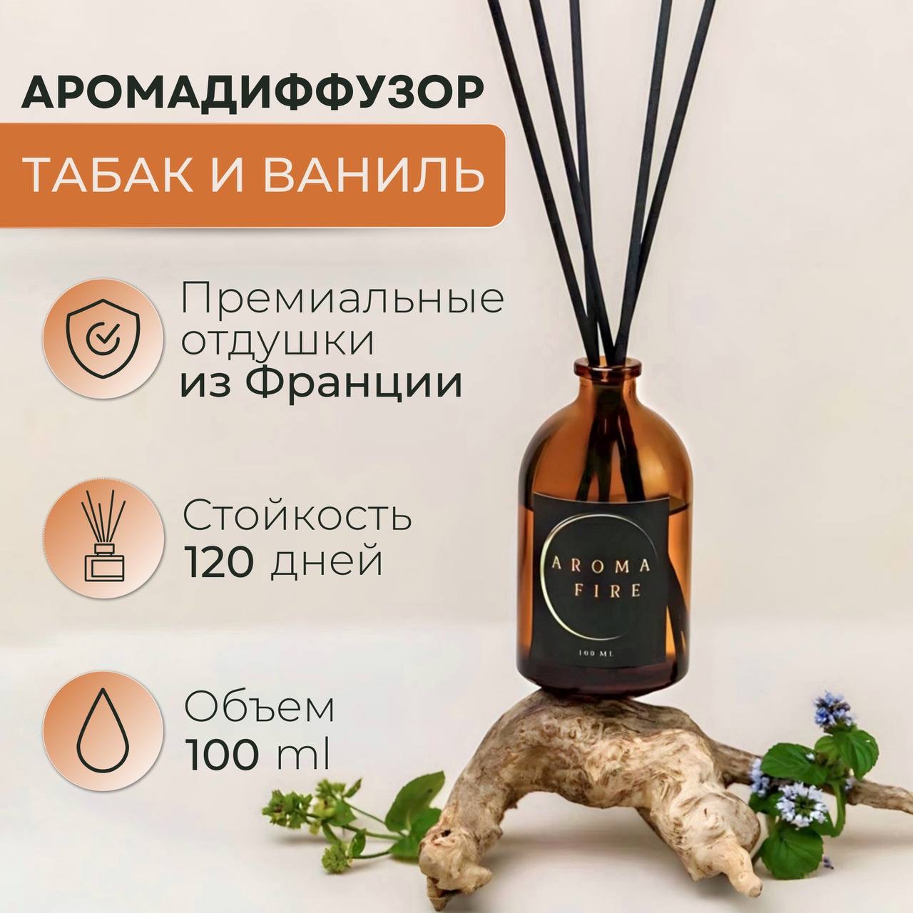 

Диффузор ароматический для дома с ароматом табак и ваниль AROMA FIRE 100 мл