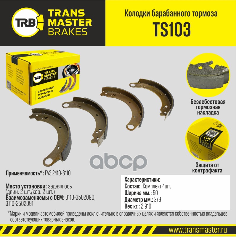 

Тормозные колодки TRANSMASTER барабанные TS103