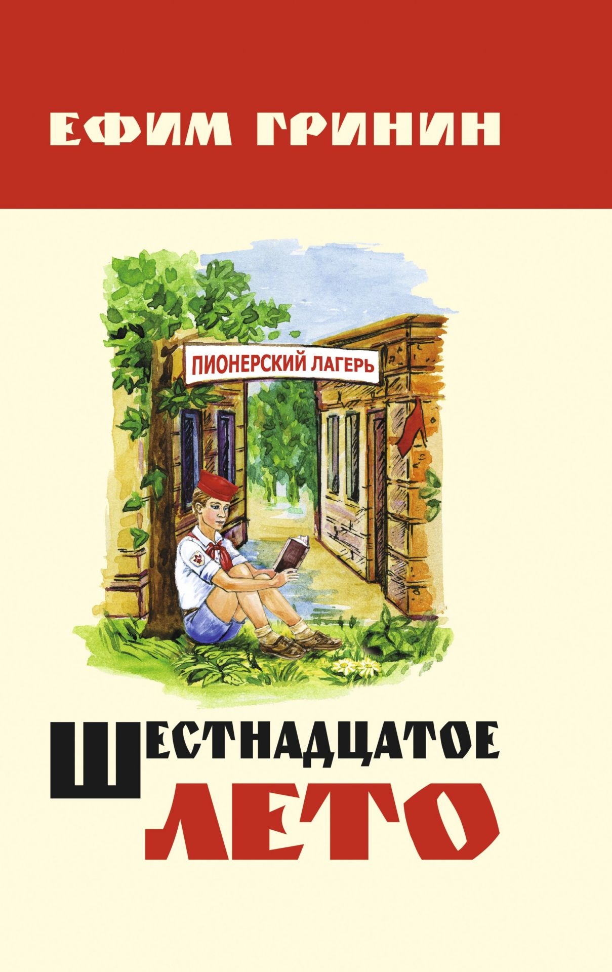 

Книга Шестнадцатое лето