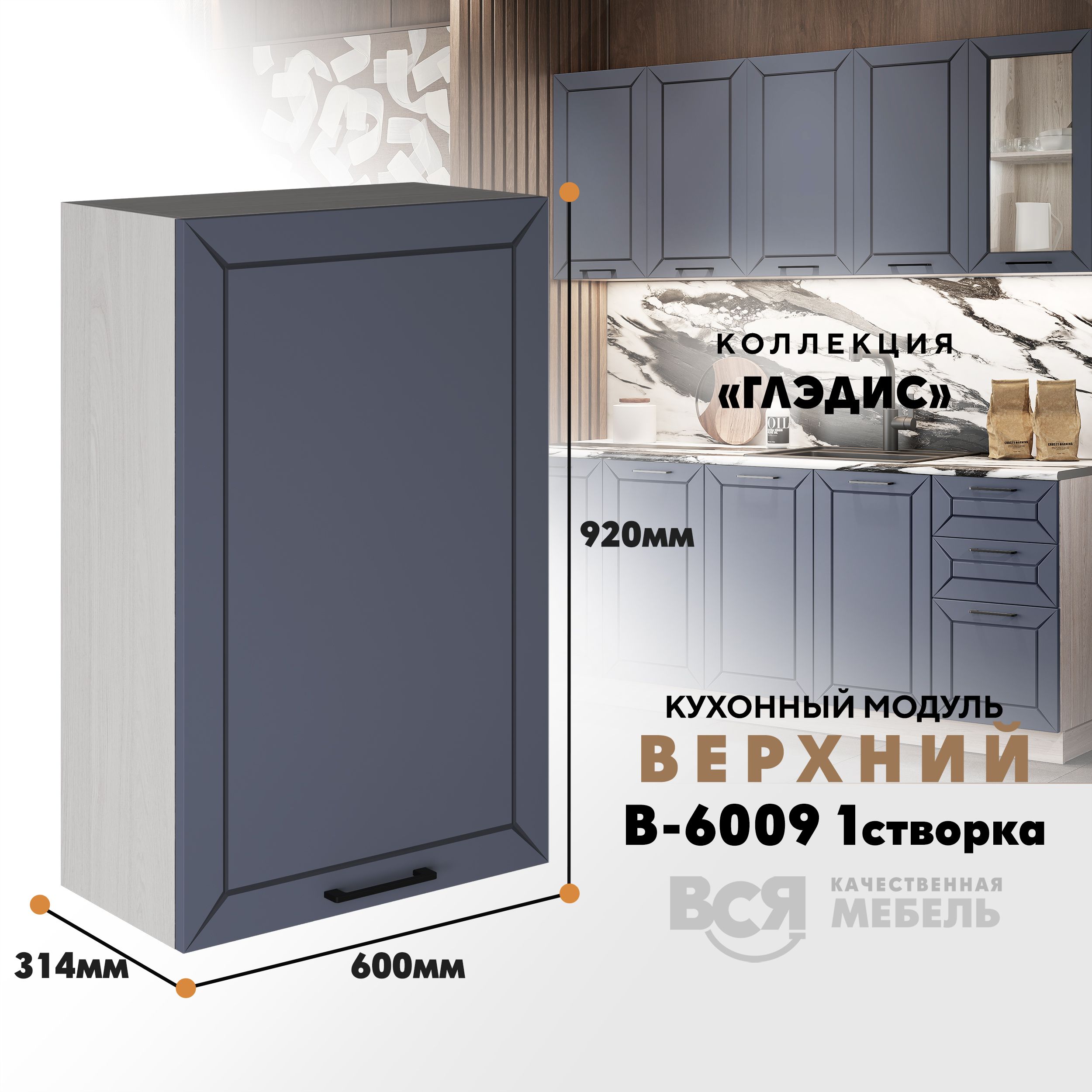 

Кухонный навесной модуль ВСЯ мебель Глэдис, В-6009, Маренго софт/Ясень анкор, Серый;бежевый, Глэдис В-6009