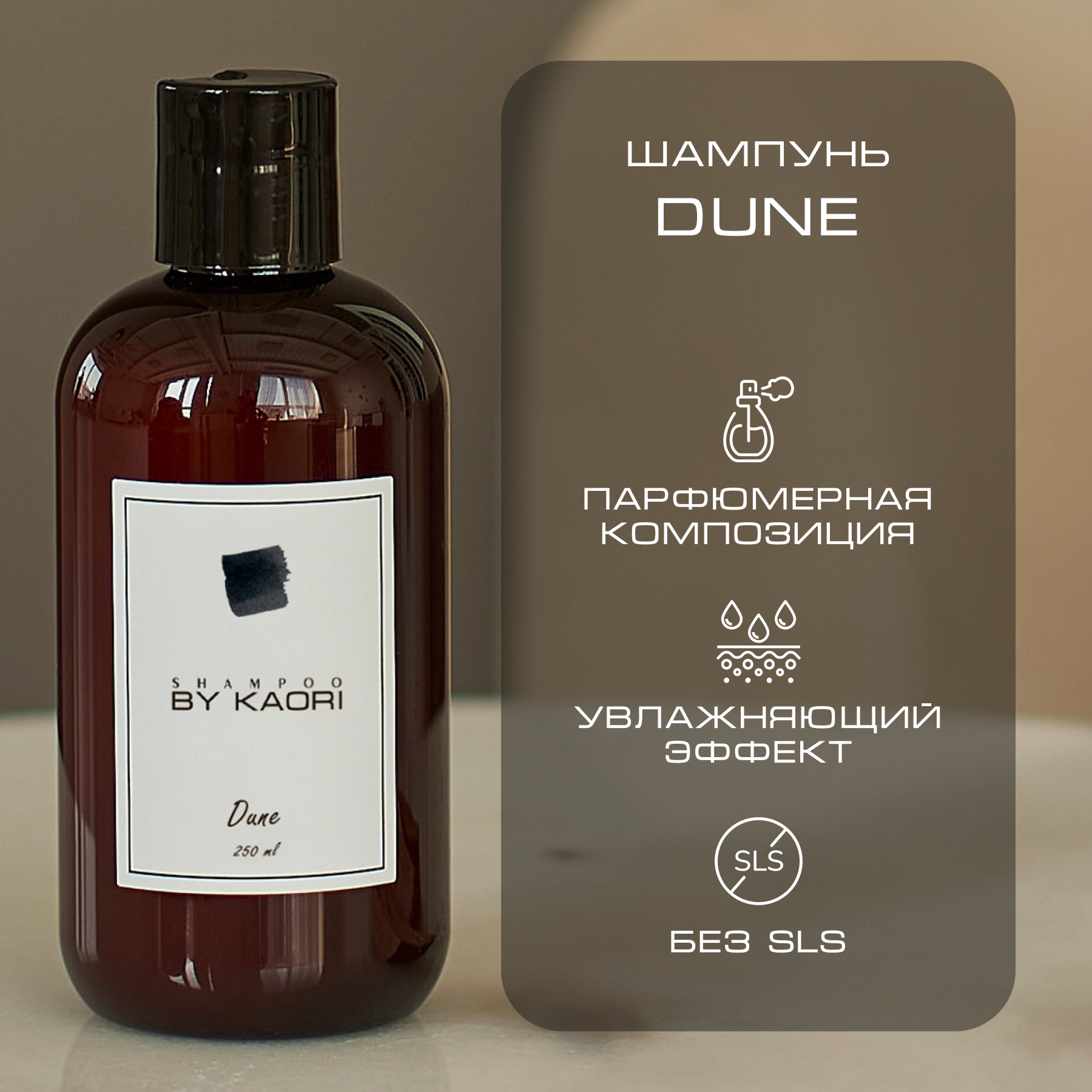 dune Шампунь для волос By Kaori бессульфатный парфюмированный, аромат Dune 250 мл