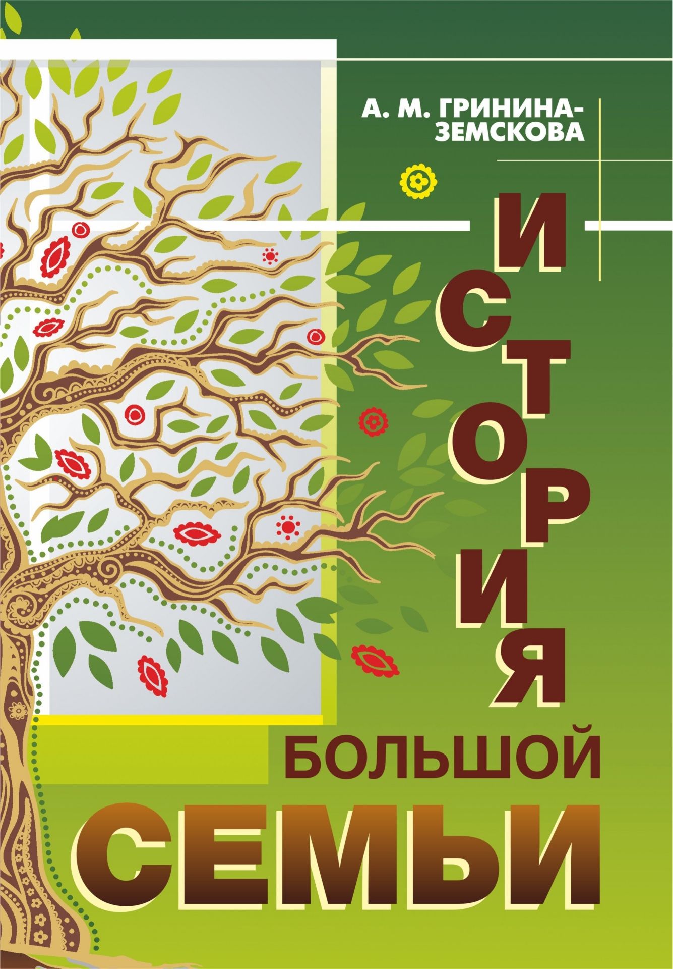 

История большой семьи