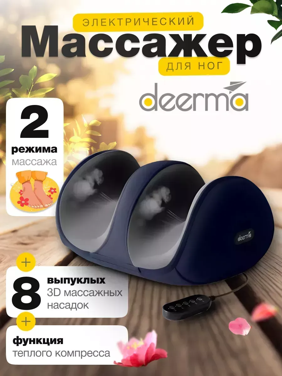 

Электрический массажер Deerma DEM-M702F для ног, DEM-M702F