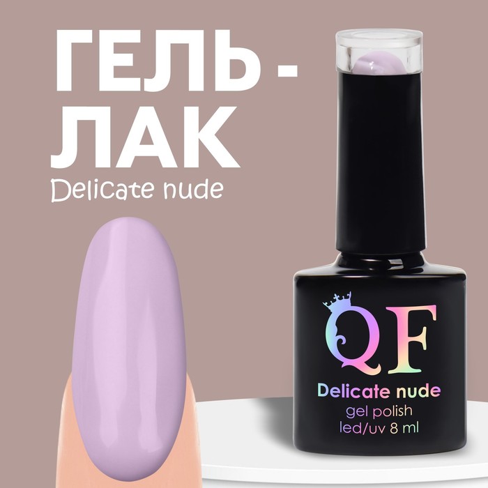Гель-лак для ногтей Queen fair, DELICATE NUDE, цвет пурпурный, 8 мл гель лак для ногтей queen fair delicate nude зелёный 8 мл