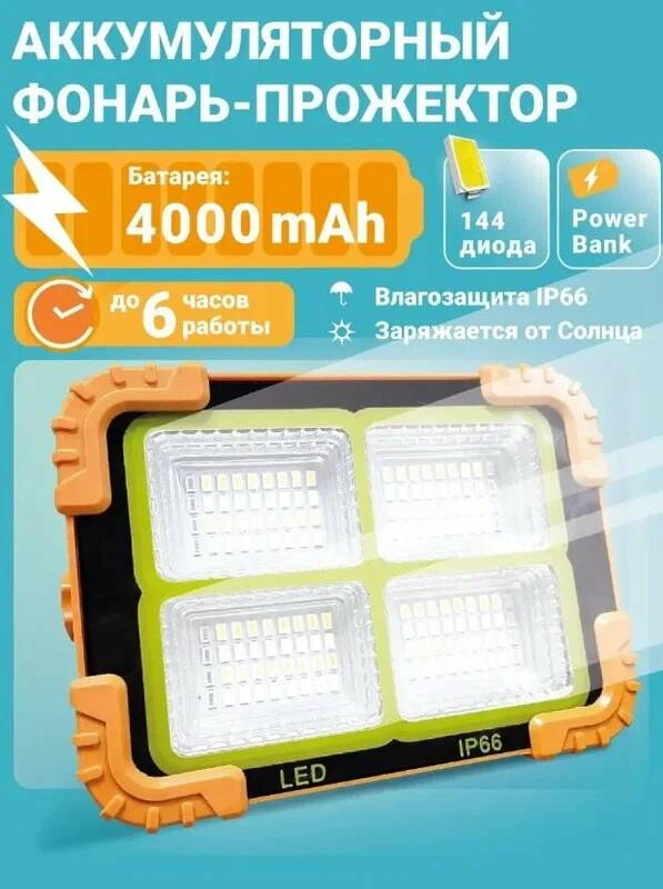 Аккумуляторный прожектор-фонарь на солнечных батареях