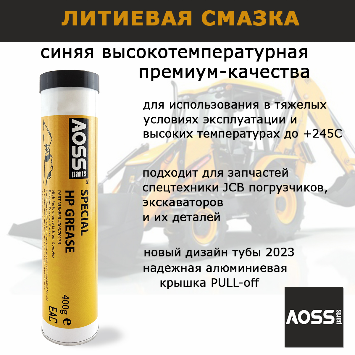 Смазка литиевая AOSS Parts Special HP GREASE универсальная высокотемпературная, туба 400г