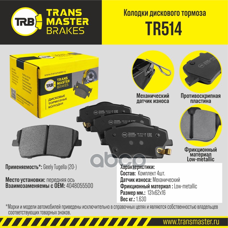 

Тормозные колодки TRANSMASTER дисковые TR514