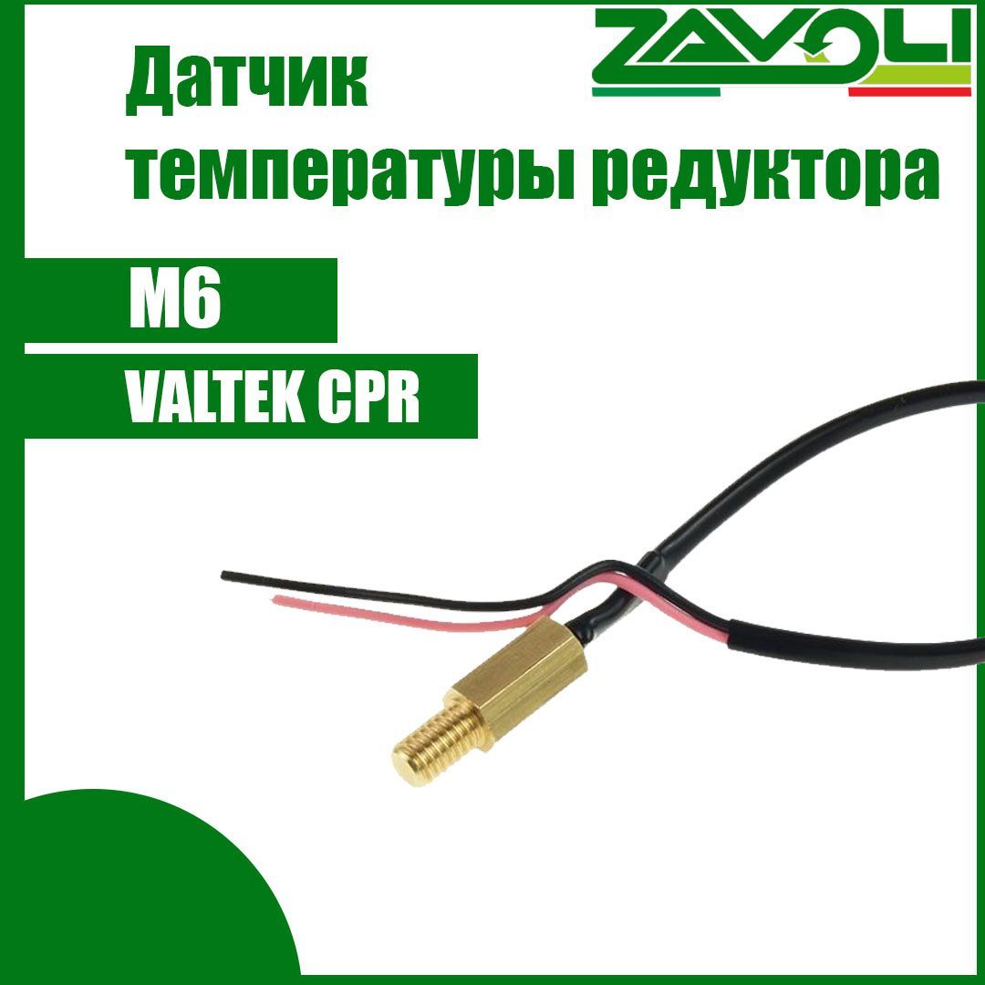 

Датчик температуры редуктора ГБО ZAVOLI Zeta, VALTEK CPR резьба M6 (ОРИГИНАЛ), CZTEMPCPR,ZETANEW