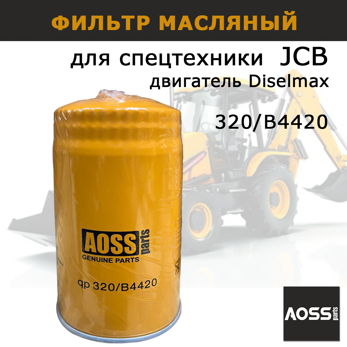Фильтр масляный AOSS Parts 320/B4420 для спецтехники JCB двигатель Dieselmax