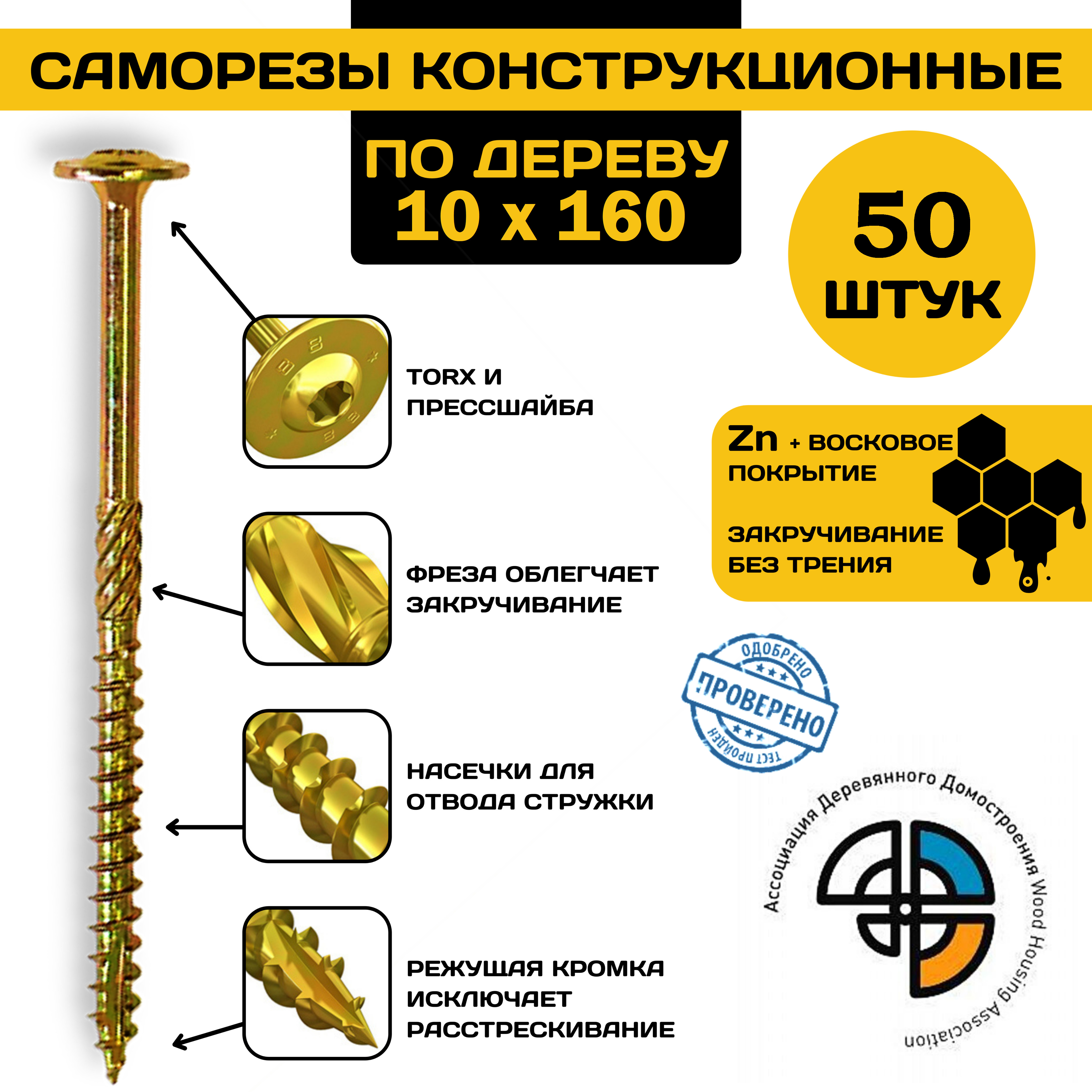 

Саморез HIMTEX конструкционный по дереву 10*160 прессшайба, Конструкционный прессшайба**