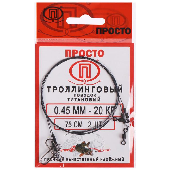 

Поводок троллинговый, титан, 75 см, 0,45 мм - 20 кг, 2 шт. в упаковке