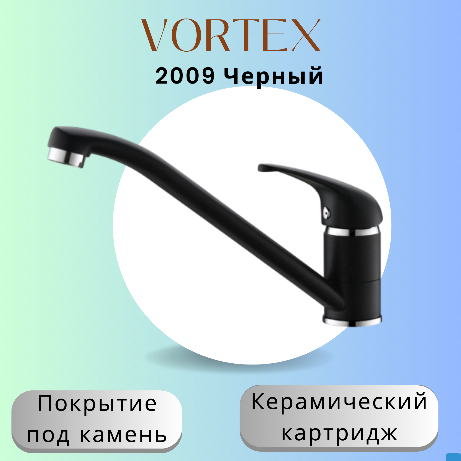 Кухонный смеситель Vortex 2009 под камень VX-2009 чёрный 4719₽