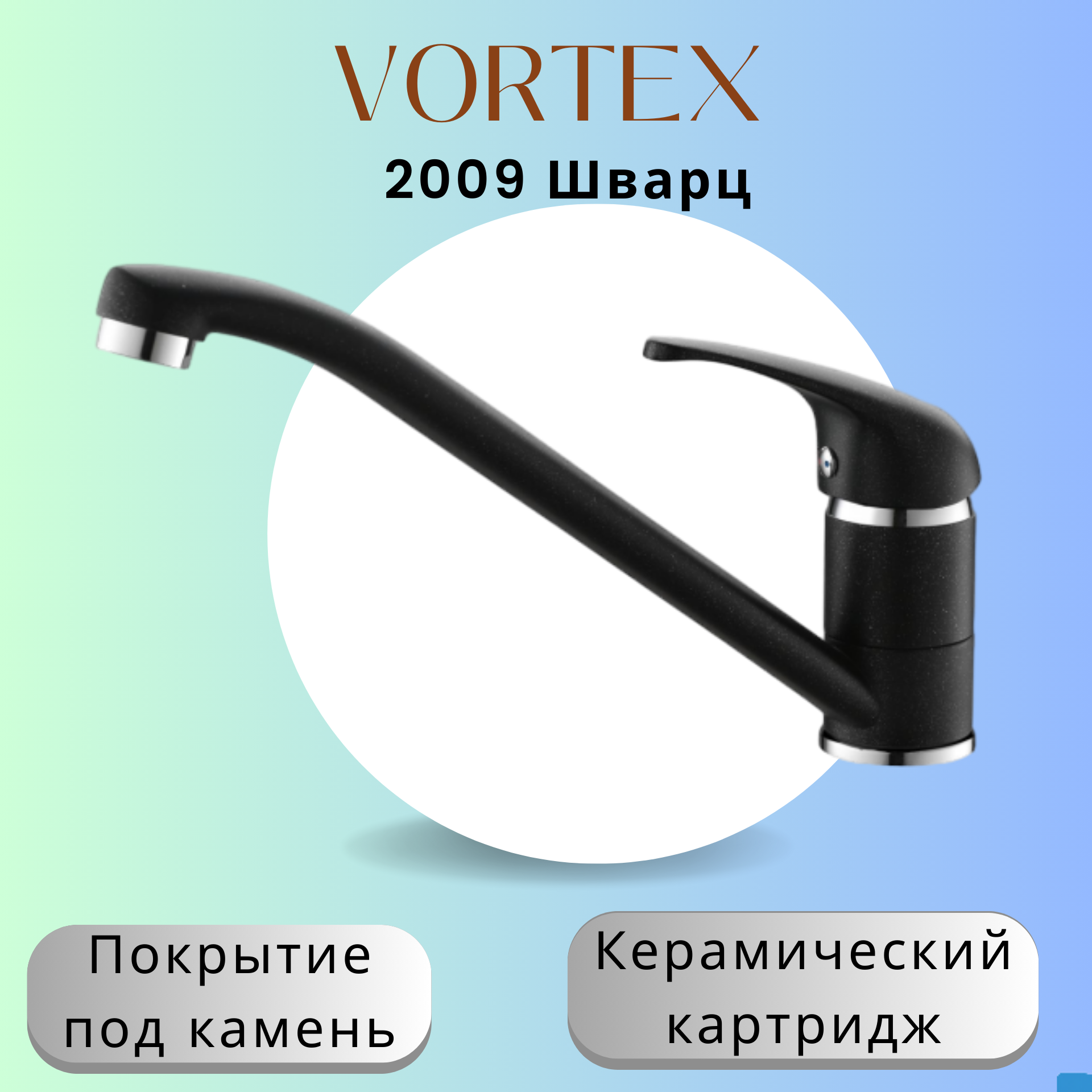 Кухонный смеситель Vortex 2009 под камень VX-2009 шварц 4719₽