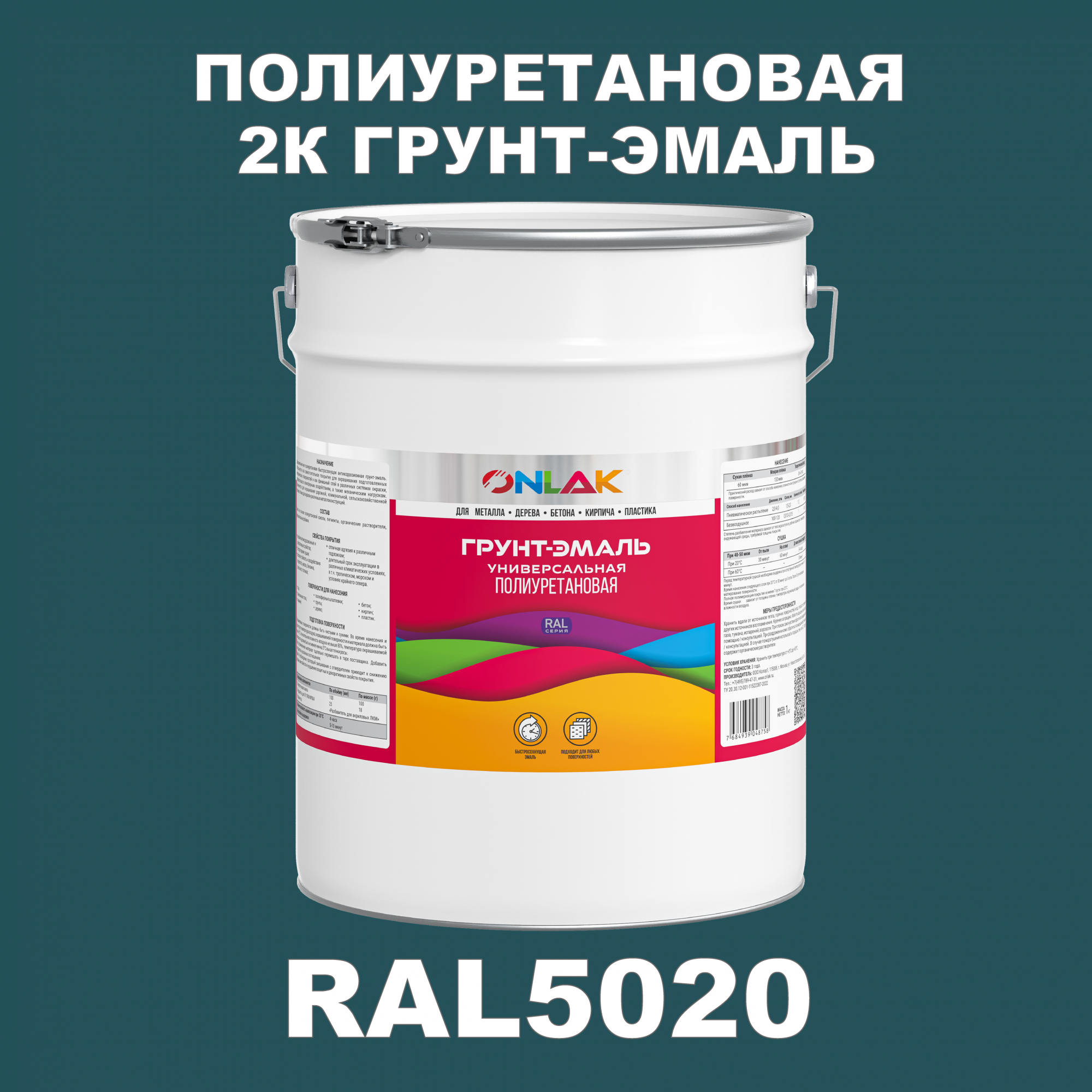 Износостойкая 2К грунт-эмаль ONLAK по металлу, ржавчине, дереву, RAL5020, 20кг глянцевая автошампунь аксамид sc синий для бесконтактной мойки 20кг аис 7010732