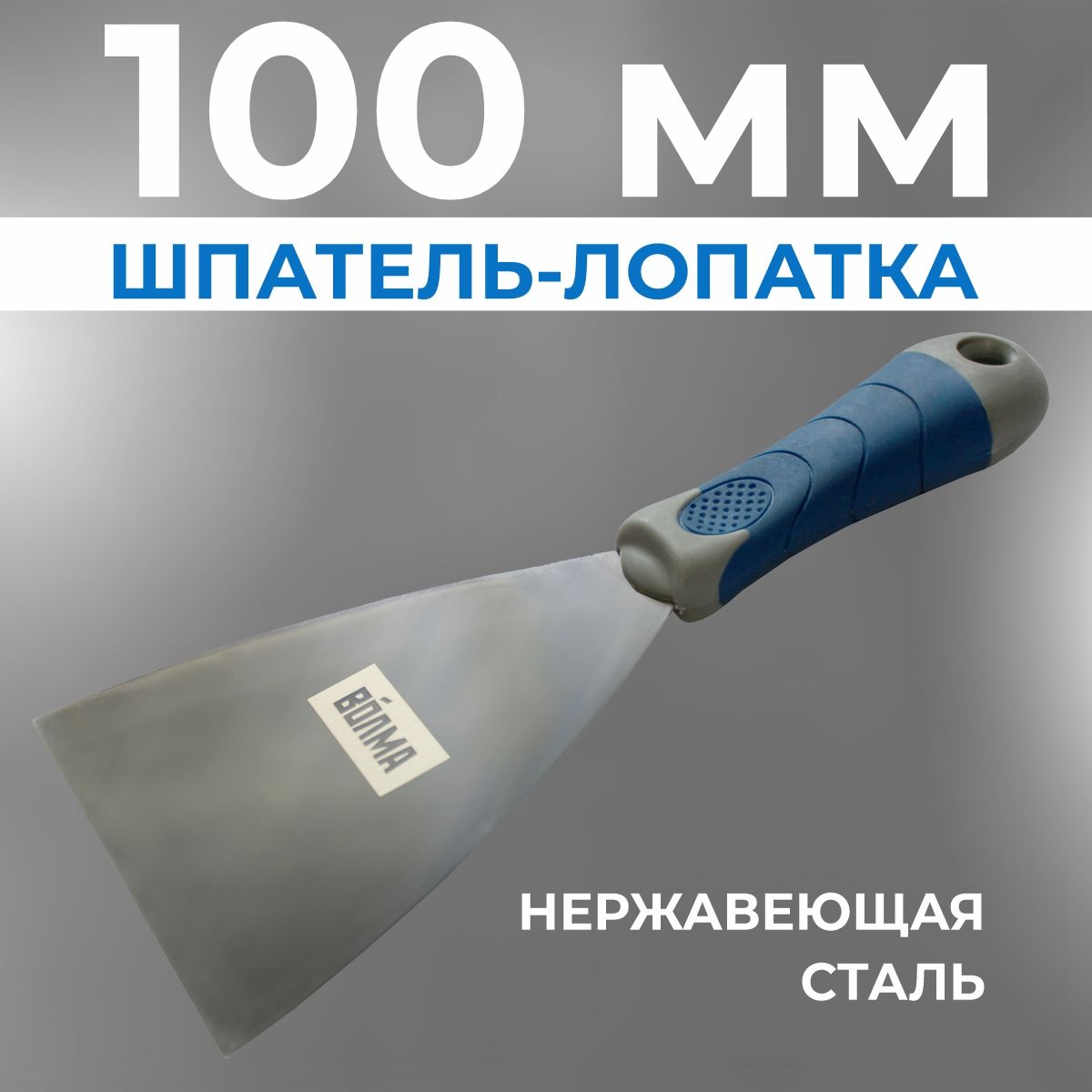 Малярный шпатель ВОЛМА 40001727 100мм