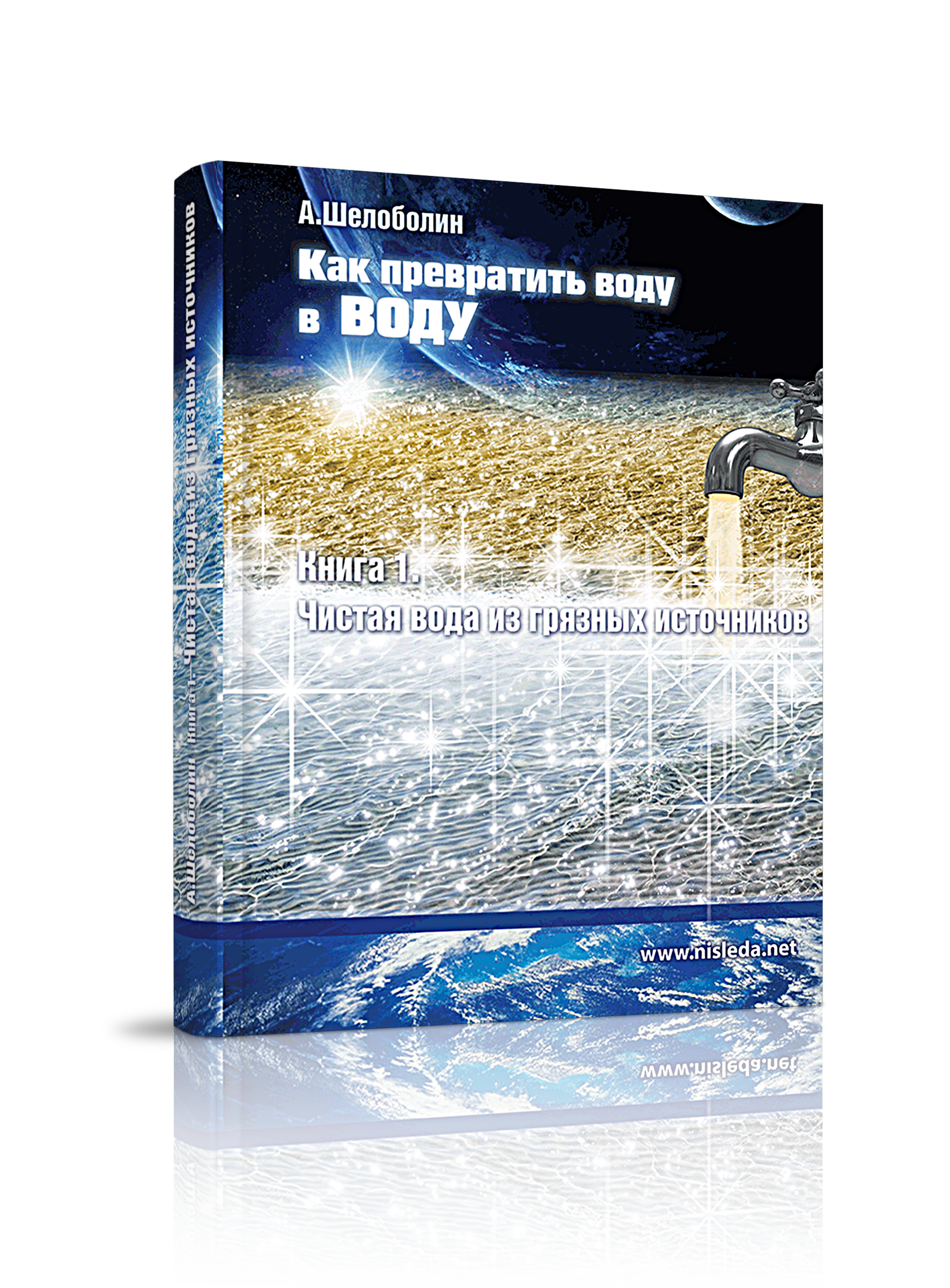 

Чистая вода из грязных источников, здоровье