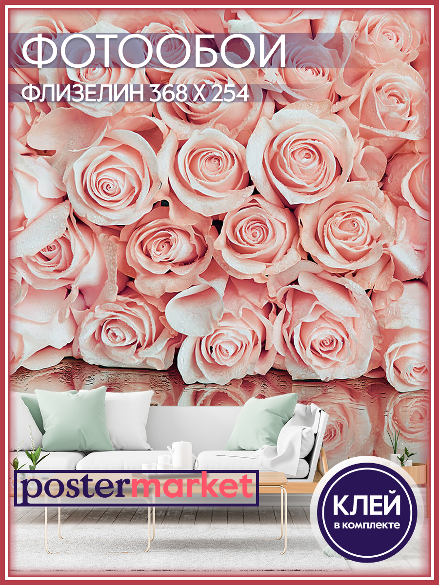 фото Фотообои флизелиновые postermarket wm-48nw розовые розы 368х254 см