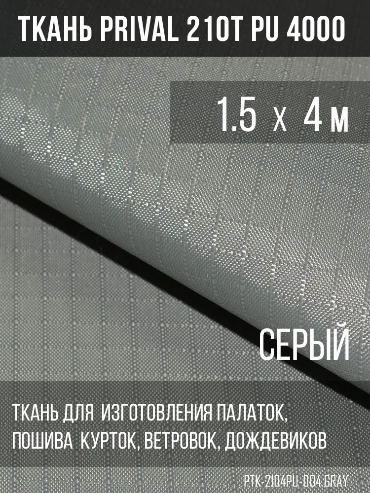 

Ткань для шитья курточная Prival 210T PU 4000, rip-stop, 1.5х4м, цвет серый, 210T