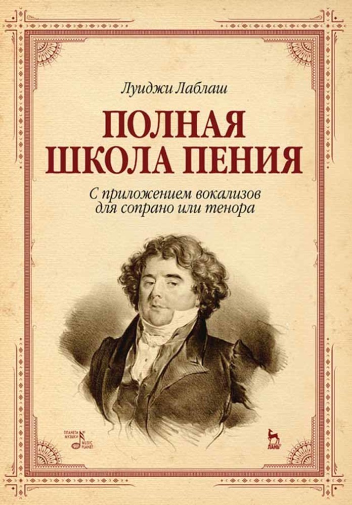 

Полная школа пения С приложением вокализов для сопрано или тенора